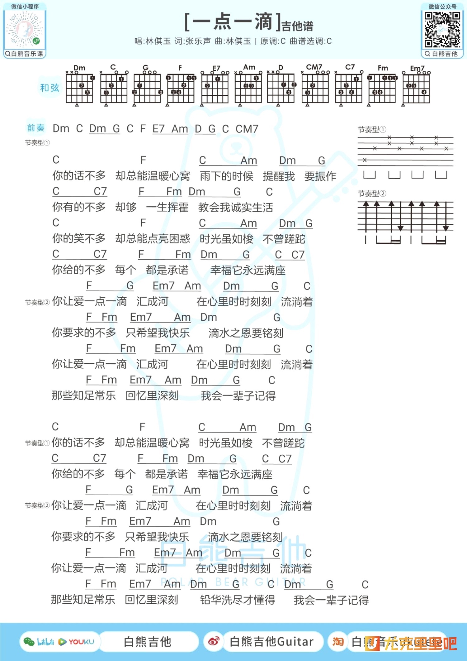 一点一滴尤克里里谱-白熊音乐编配-第2张