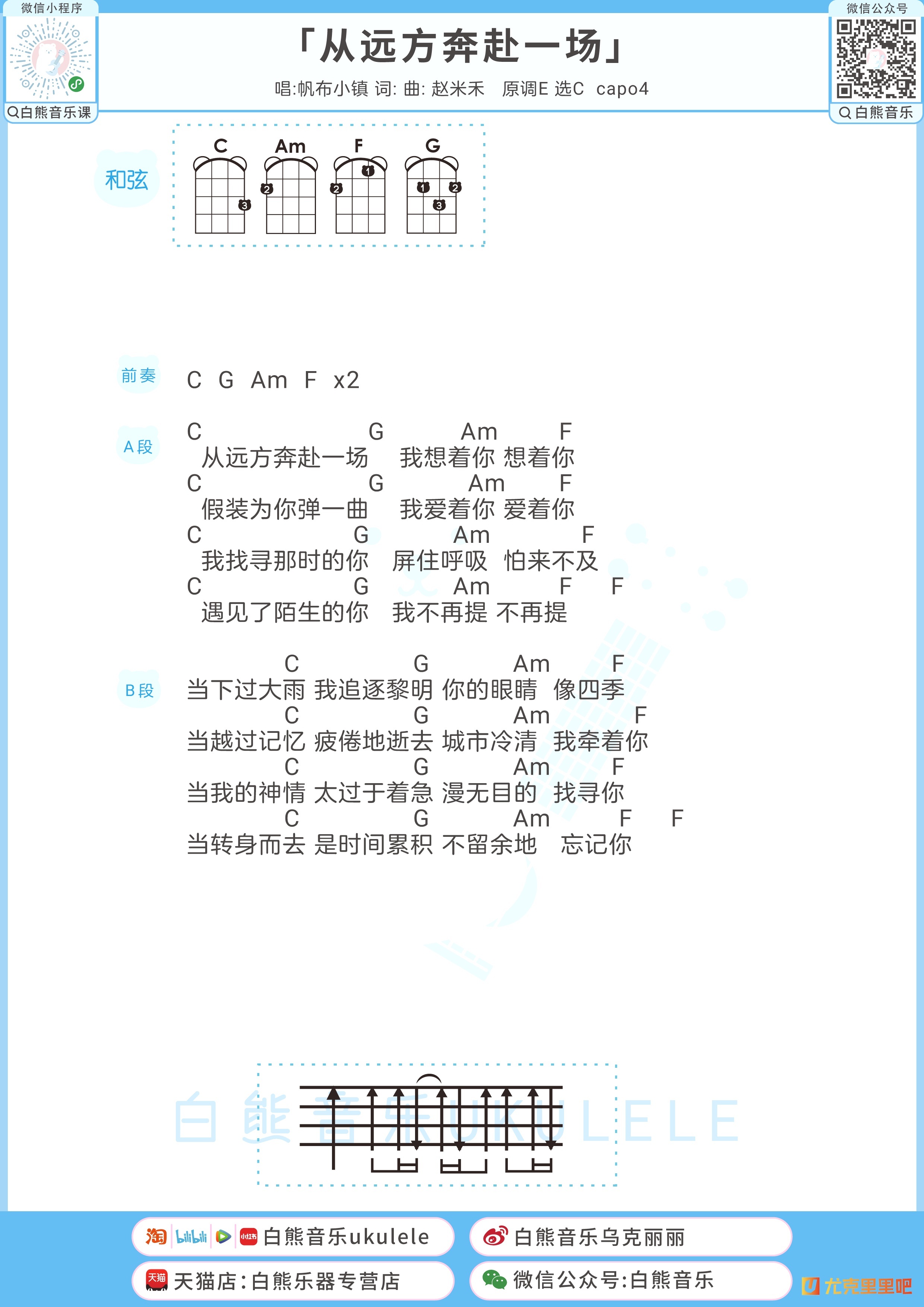 从远方奔赴一场尤克里里谱-白熊音乐编配-第1张