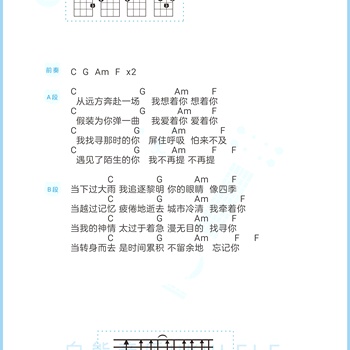 从远方奔赴一场尤克里里谱_帆布小镇_ukulele伴奏谱_C调版(白熊音乐)