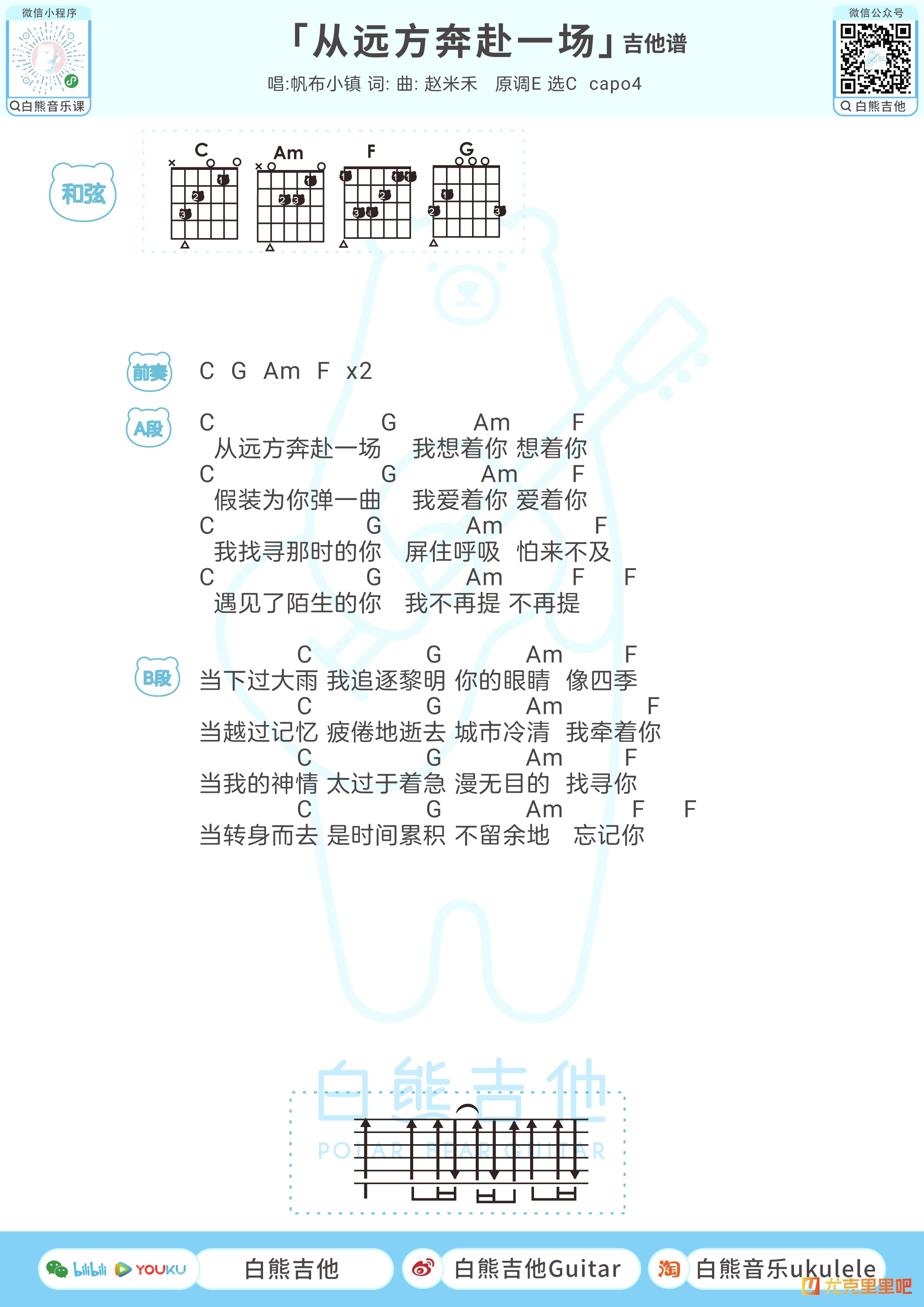 从远方奔赴一场尤克里里谱-白熊音乐编配-第2张