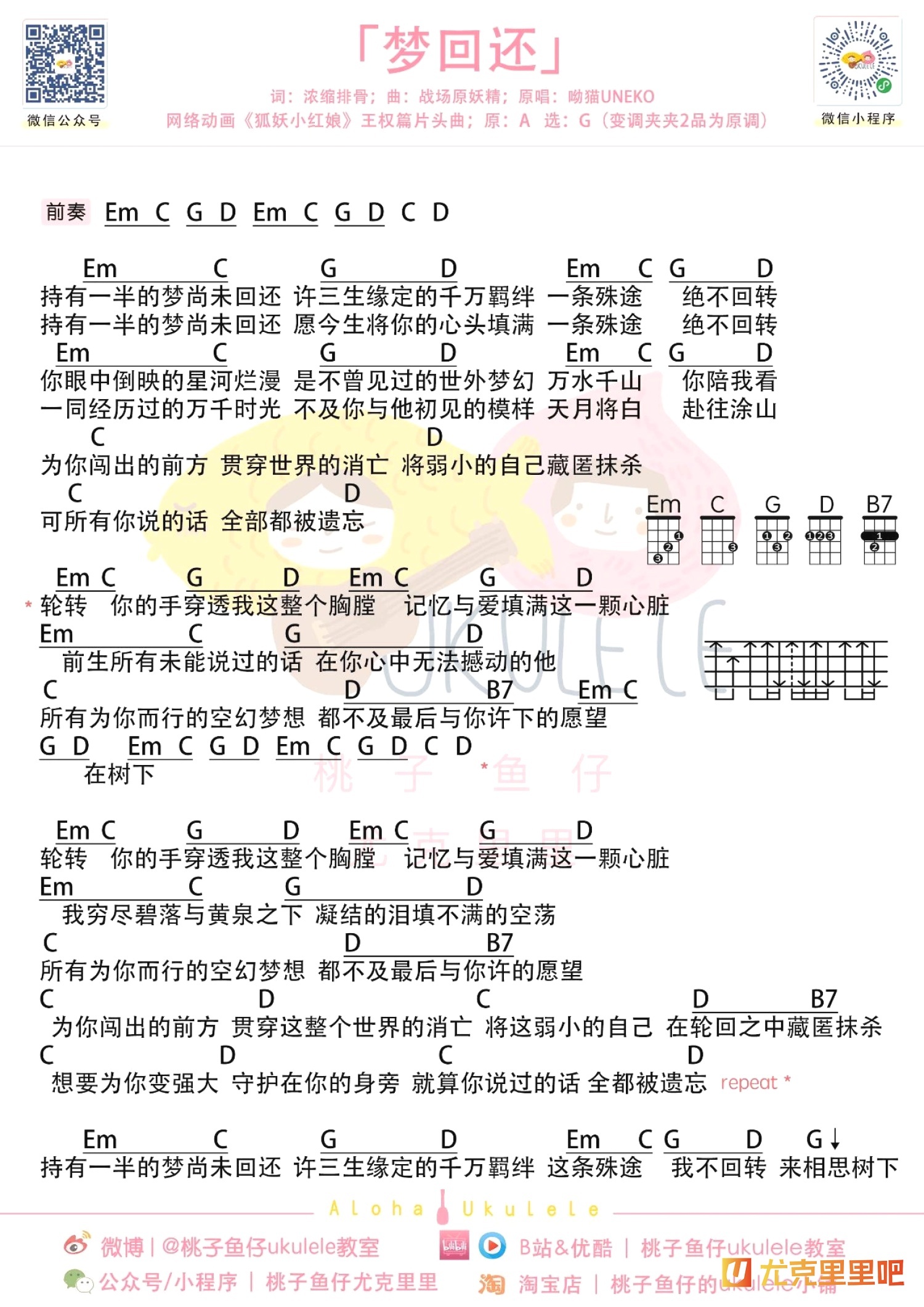 梦回还尤克里里谱-桃子鱼仔教室编配-第1张