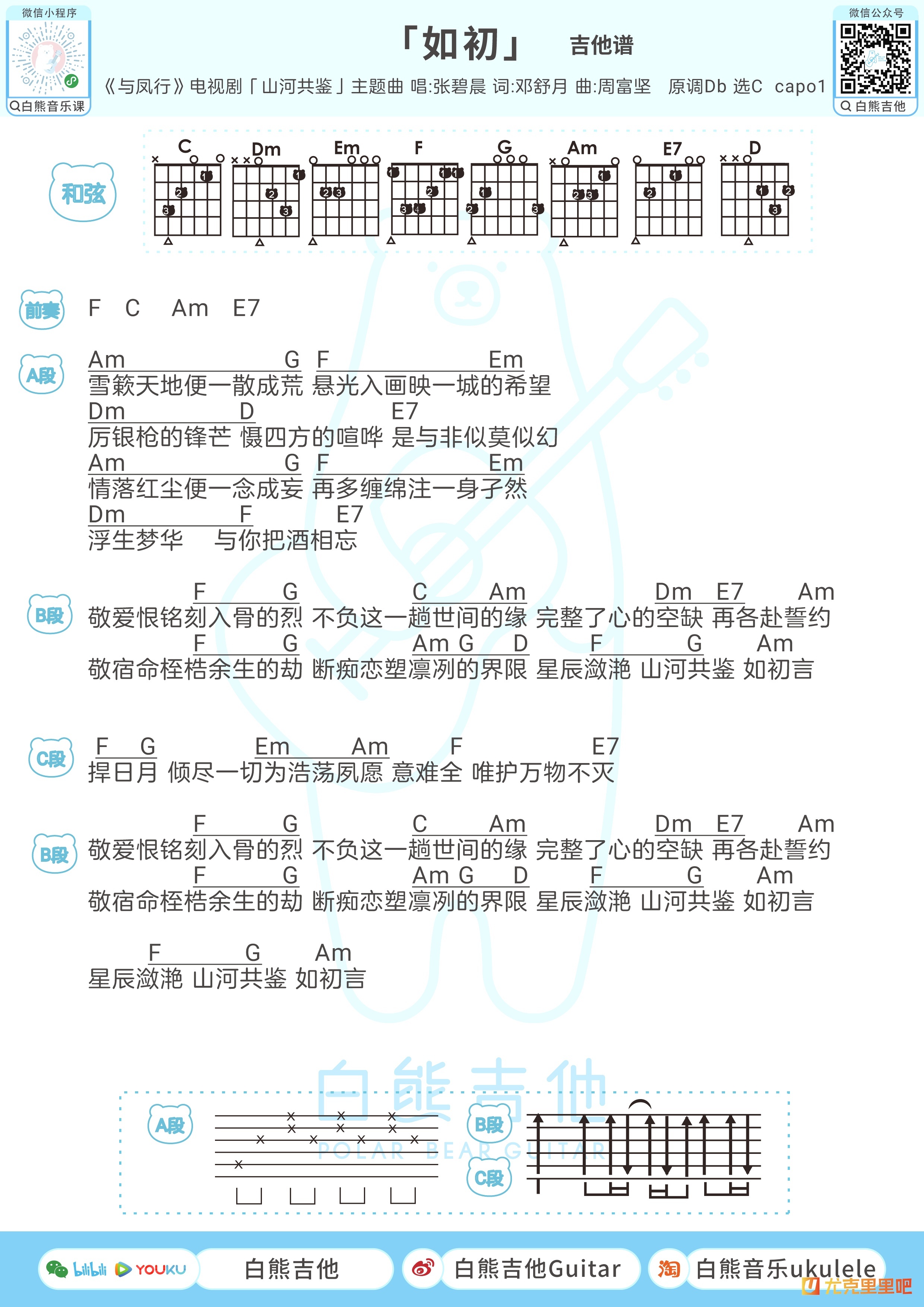 如初尤克里里谱-白熊音乐编配-第2张