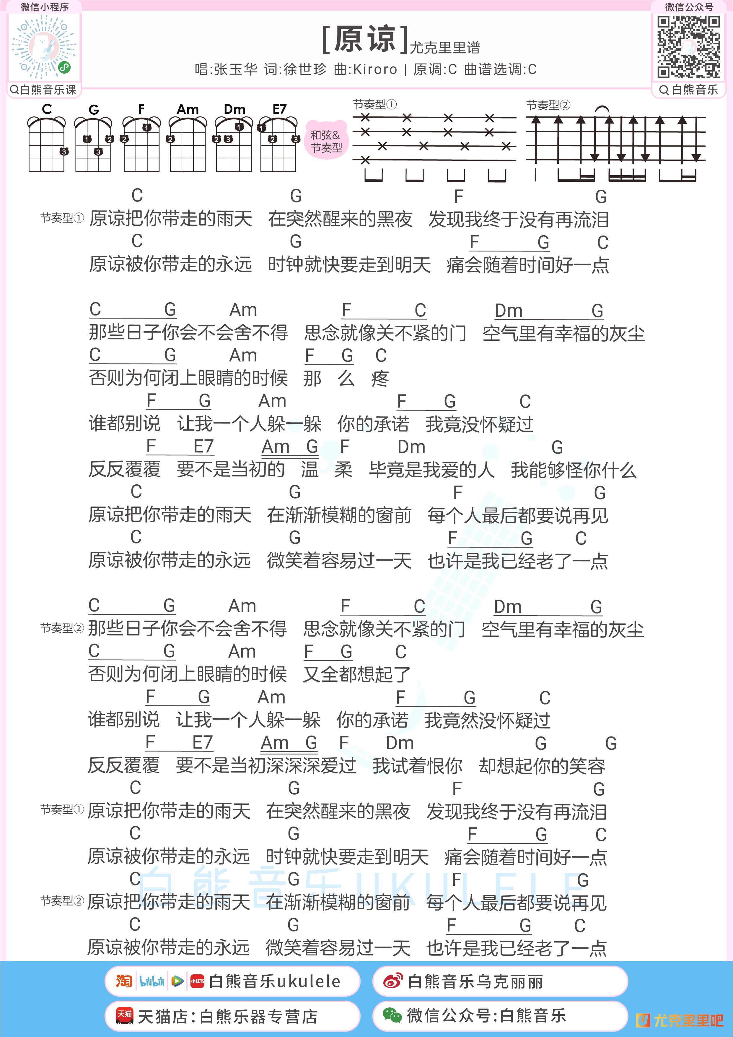 原谅尤克里里谱-白熊音乐编配-第1张