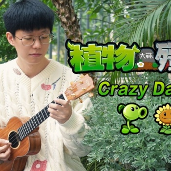 Crazy Dave《植物大战僵尸》尤克里里谱_指弹独奏ukulele谱(桃子鱼仔教室)