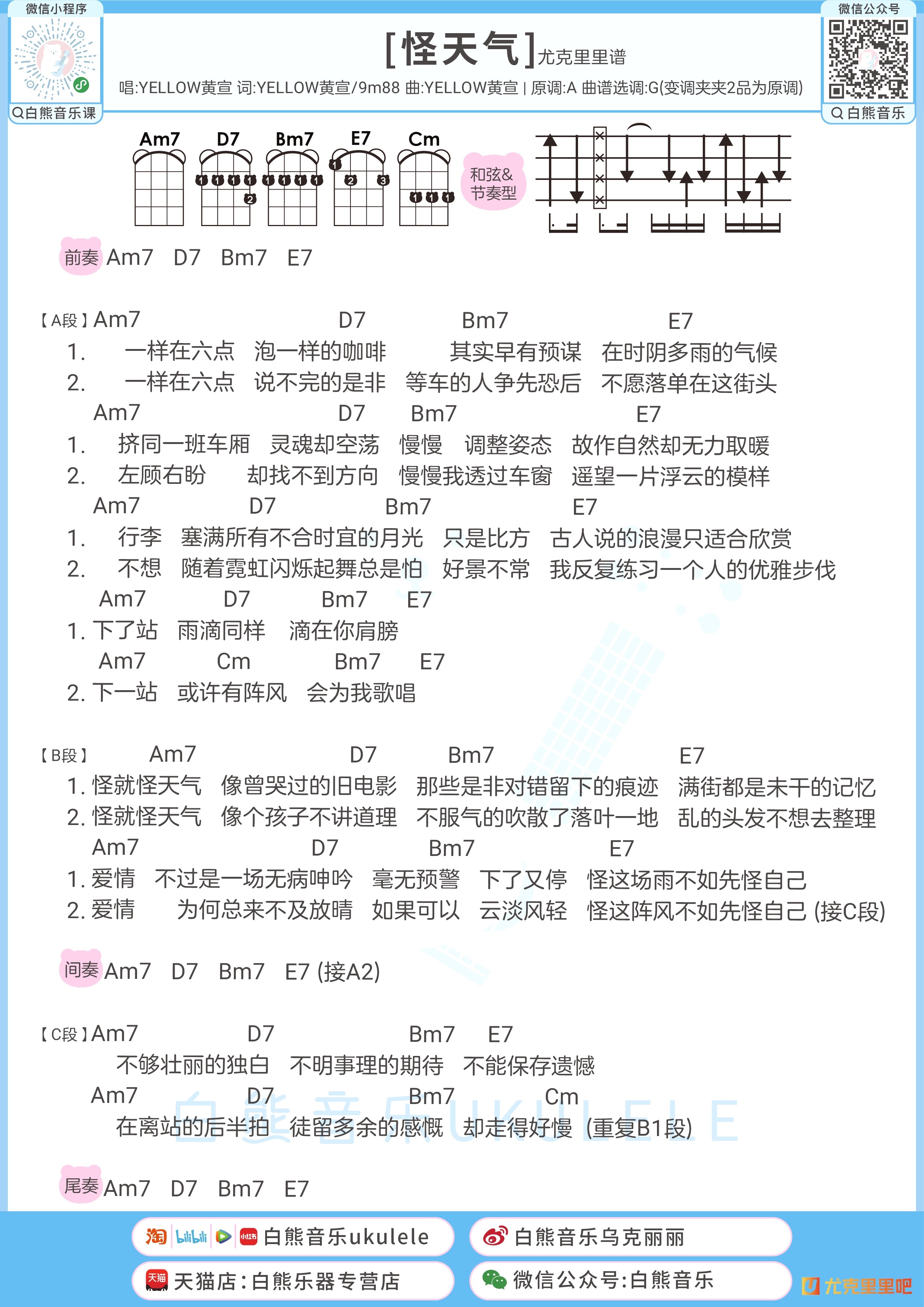 怪天气尤克里里谱-白熊音乐编配-第1张