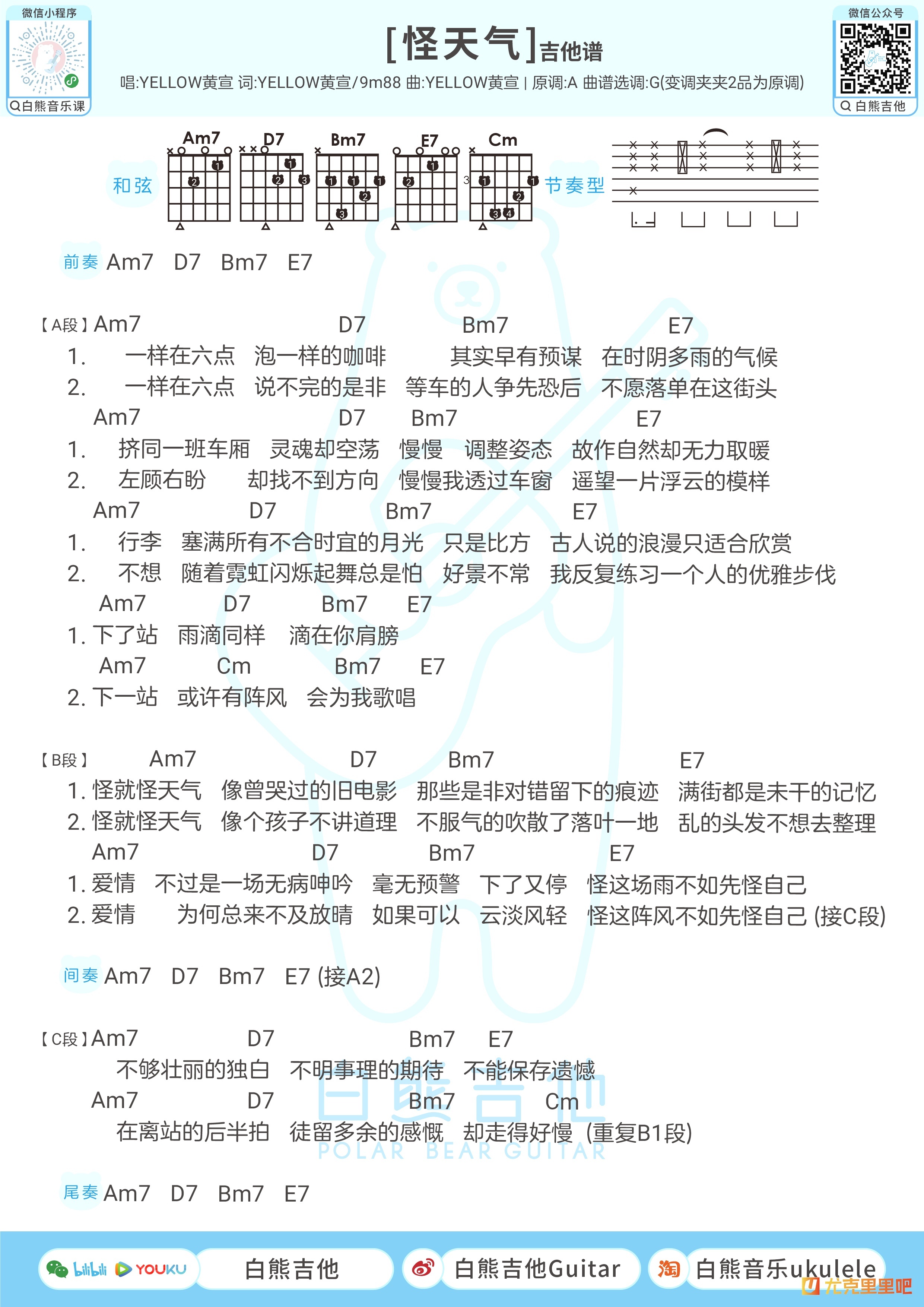 怪天气尤克里里谱-白熊音乐编配-第2张