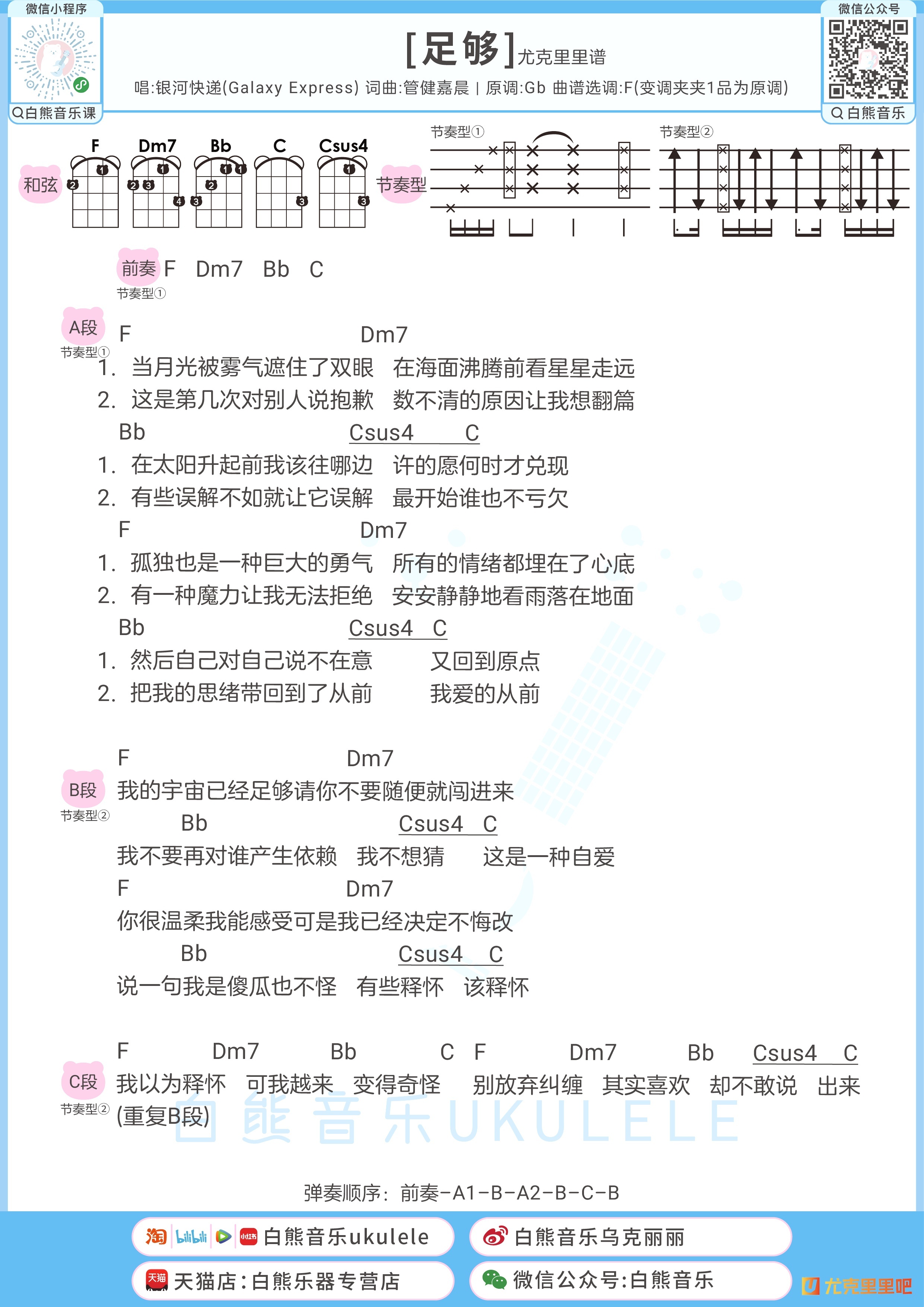 足够尤克里里谱-白熊音乐编配-第1张