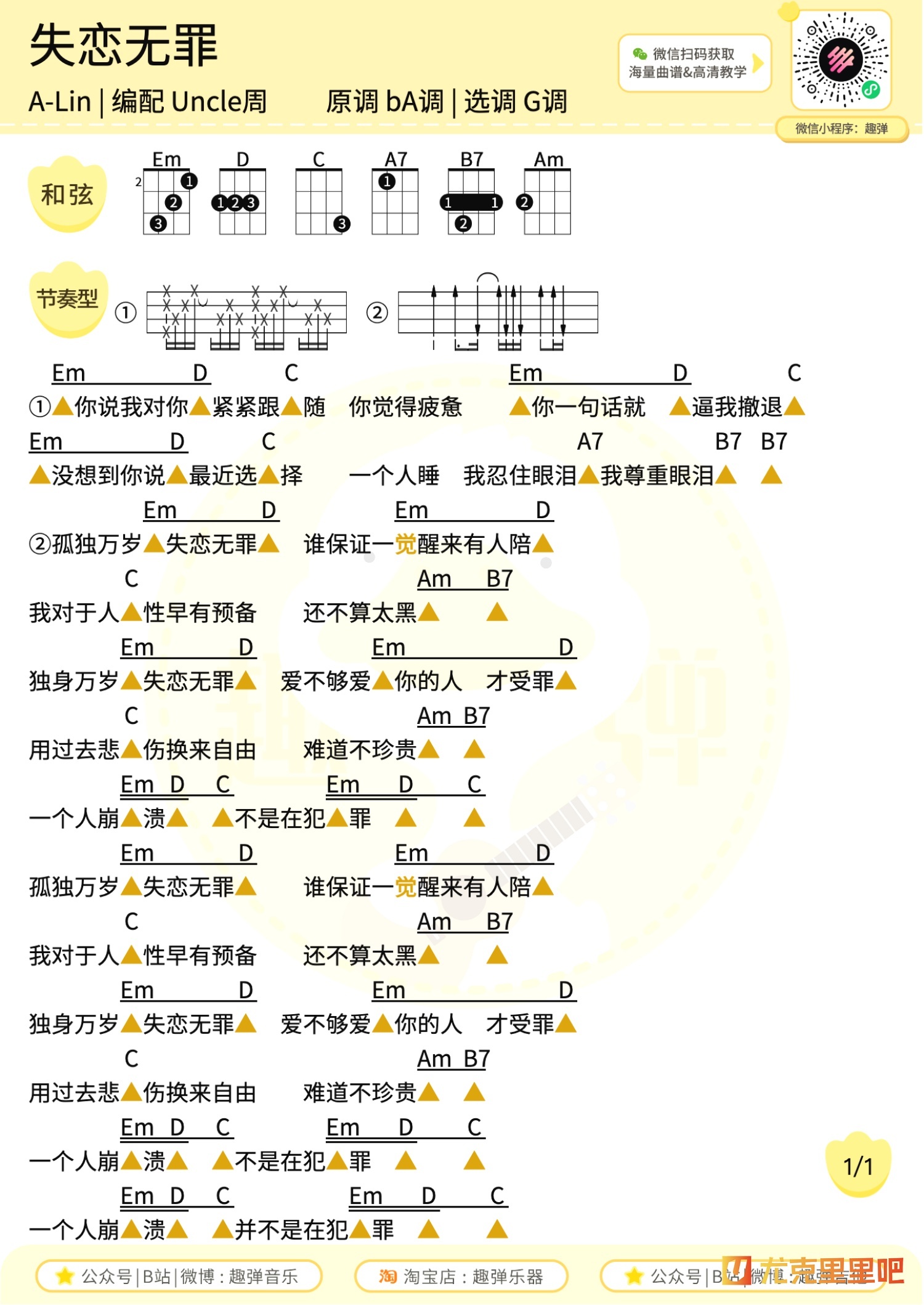 失恋无罪尤克里里谱-趣弹音乐编配-第1张