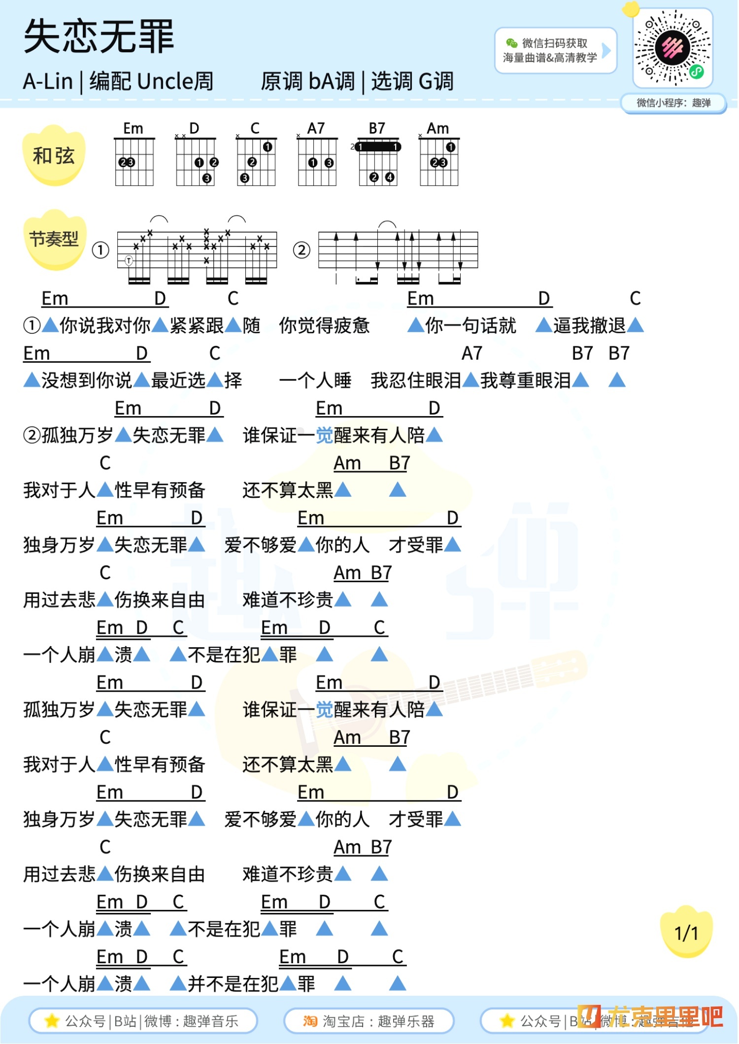 失恋无罪尤克里里谱-趣弹音乐编配-第2张