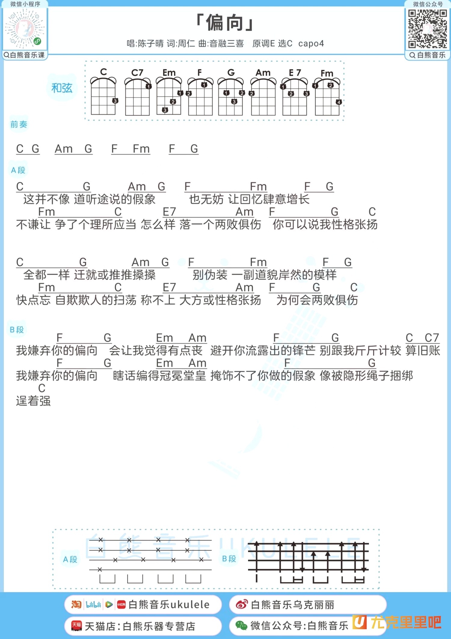 偏向尤克里里谱-白熊音乐编配-第1张