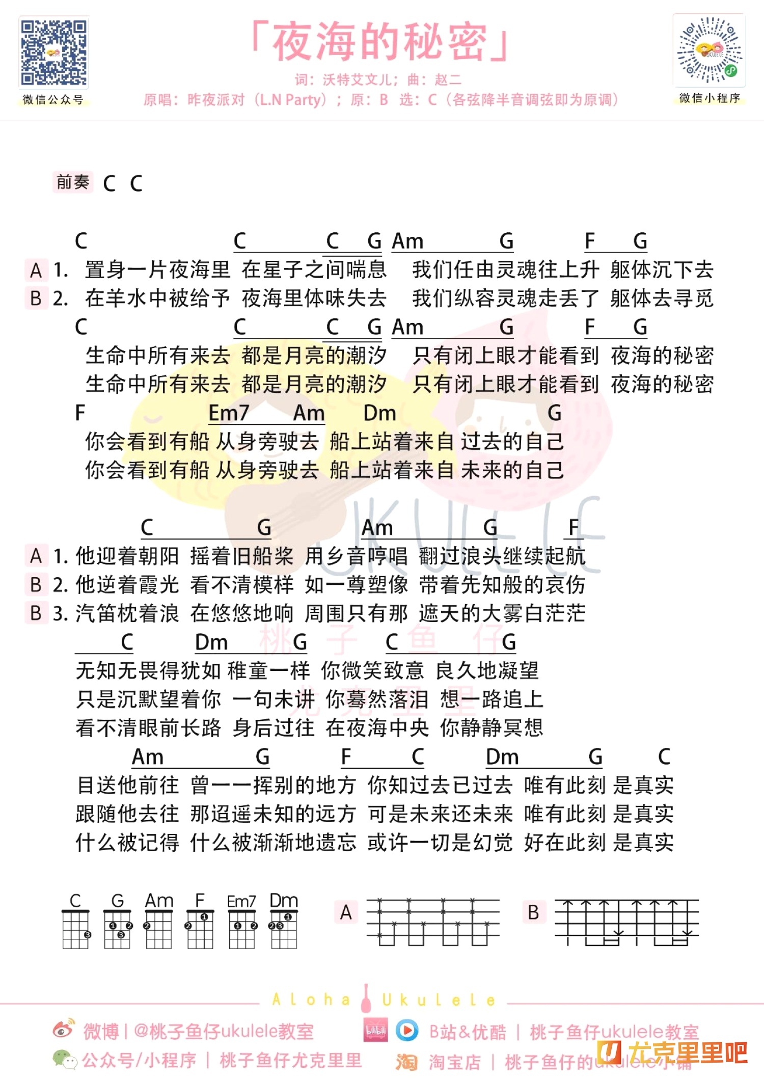 夜海的秘密尤克里里谱-桃子鱼仔教室编配-第1张