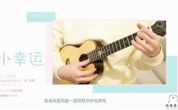 小幸运尤克里里谱 田馥甄 指弹独奏四线谱(白熊音乐)