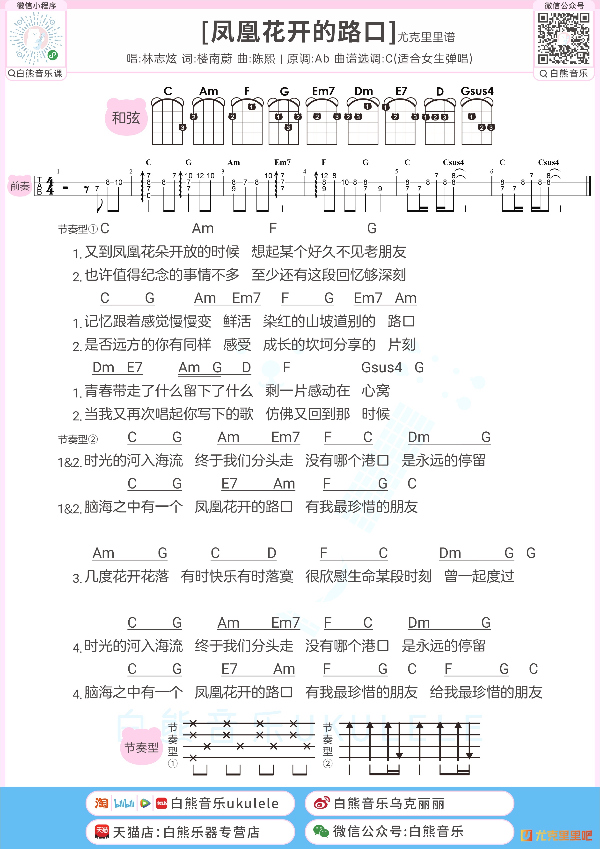 凤凰花开的路口尤克里里谱-白熊音乐编配-第1张