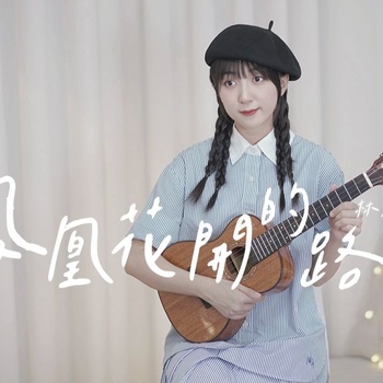 凤凰花开的路口尤克里里谱