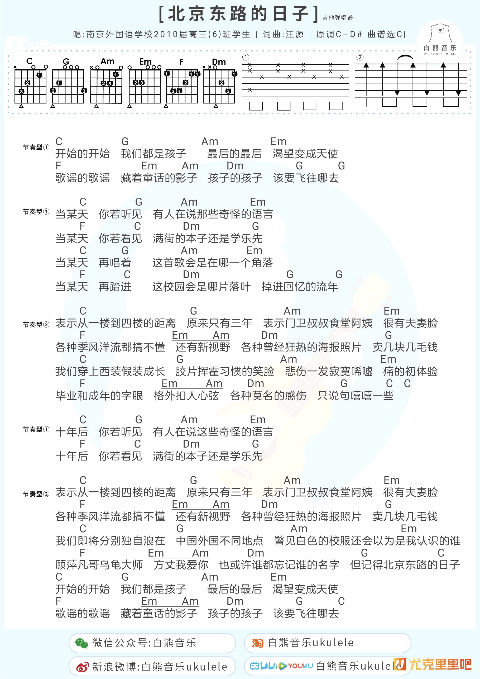 北京东路的日子尤克里里谱-白熊音乐编配-第2张