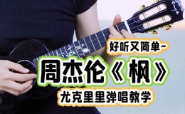《枫》尤克里里谱_周杰伦_弹唱伴奏ukulele谱_C调版(趣弹音乐)