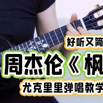 《枫》尤克里里谱_周杰伦_弹唱伴奏ukulele谱_C调版(趣弹音乐)