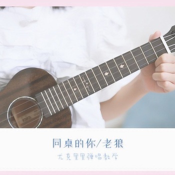 同桌的你尤克里里谱_老狼_ukulele伴奏谱_C调版(白熊音乐)