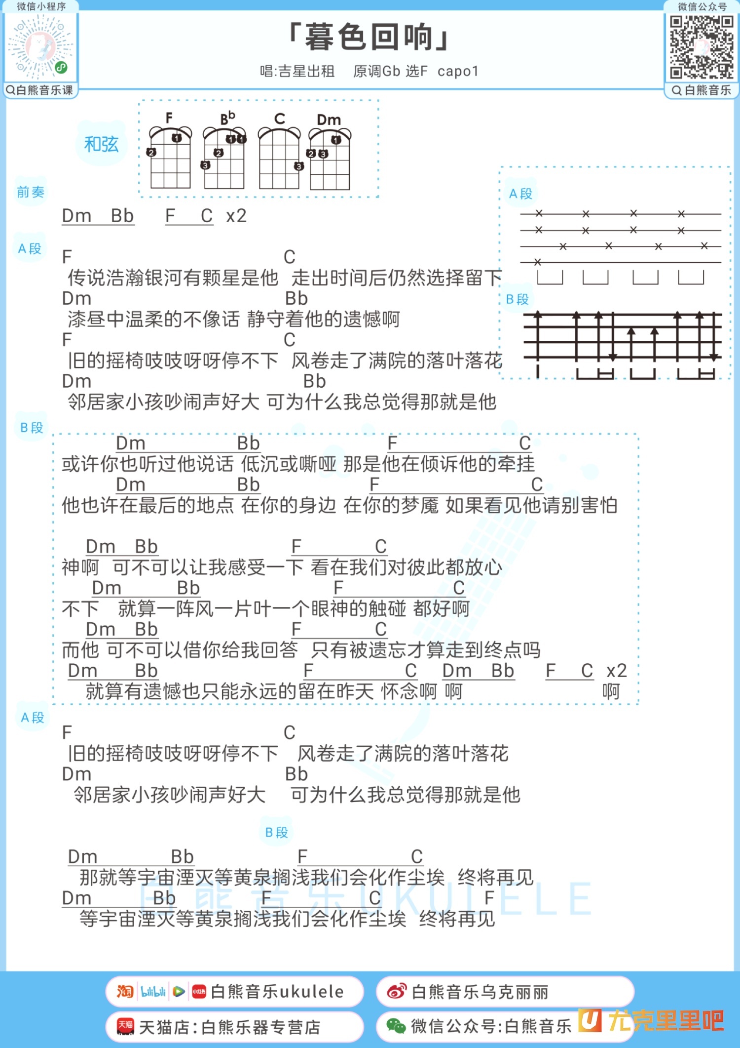 暮色回响尤克里里谱-白熊音乐编配-第1张