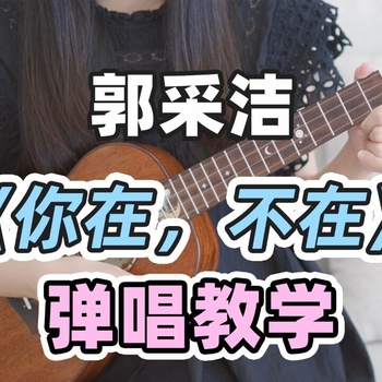 你在，不在尤克里里谱 郭采洁 F调ukulele弹唱谱(白熊音乐)