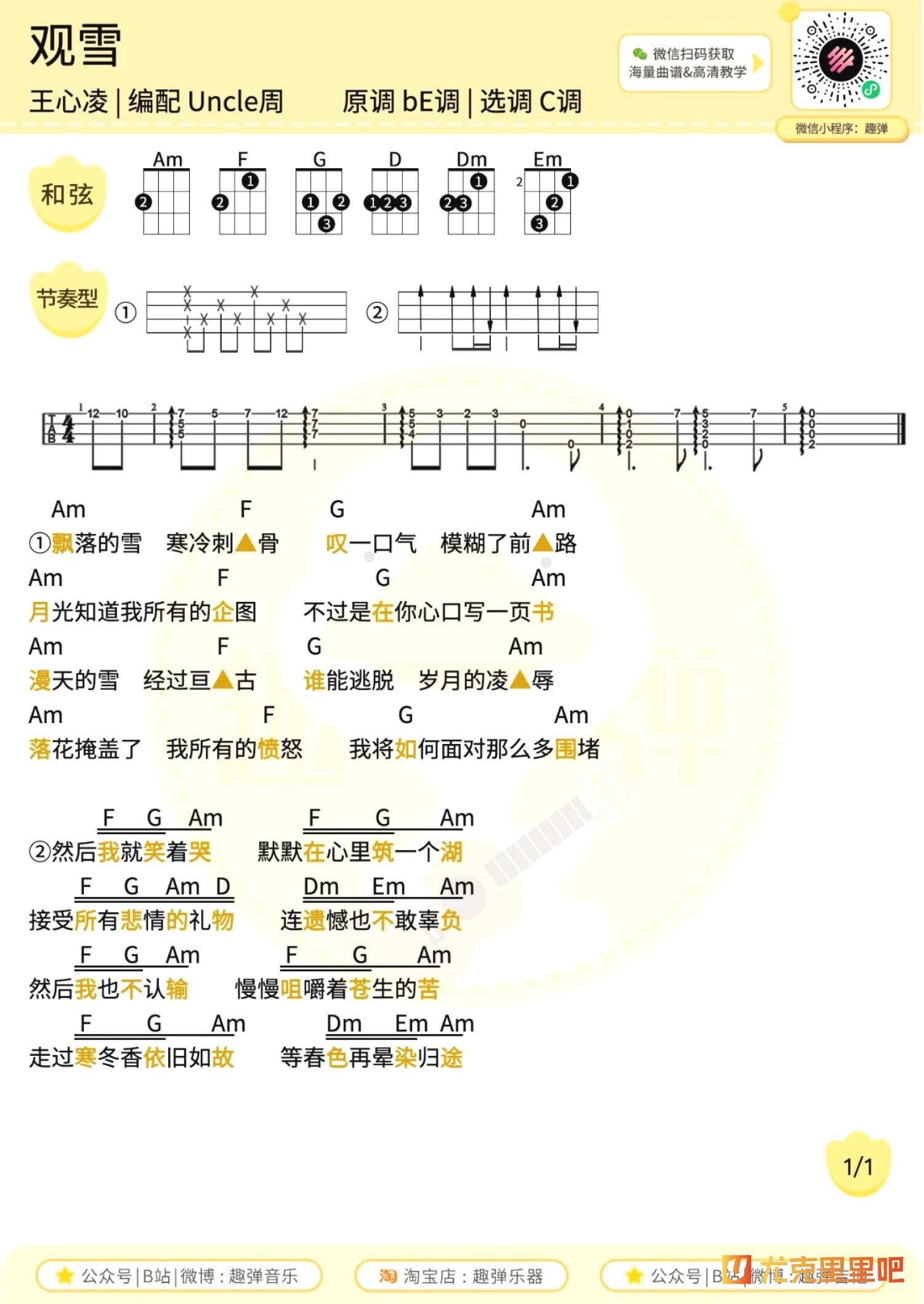 观雪尤克里里谱-趣弹音乐编配-第1张