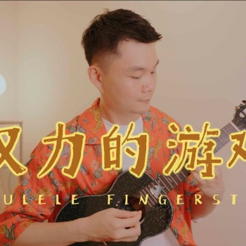 Main Titles（冰与火之歌）尤克里里谱_指弹独奏ukulele谱附教程