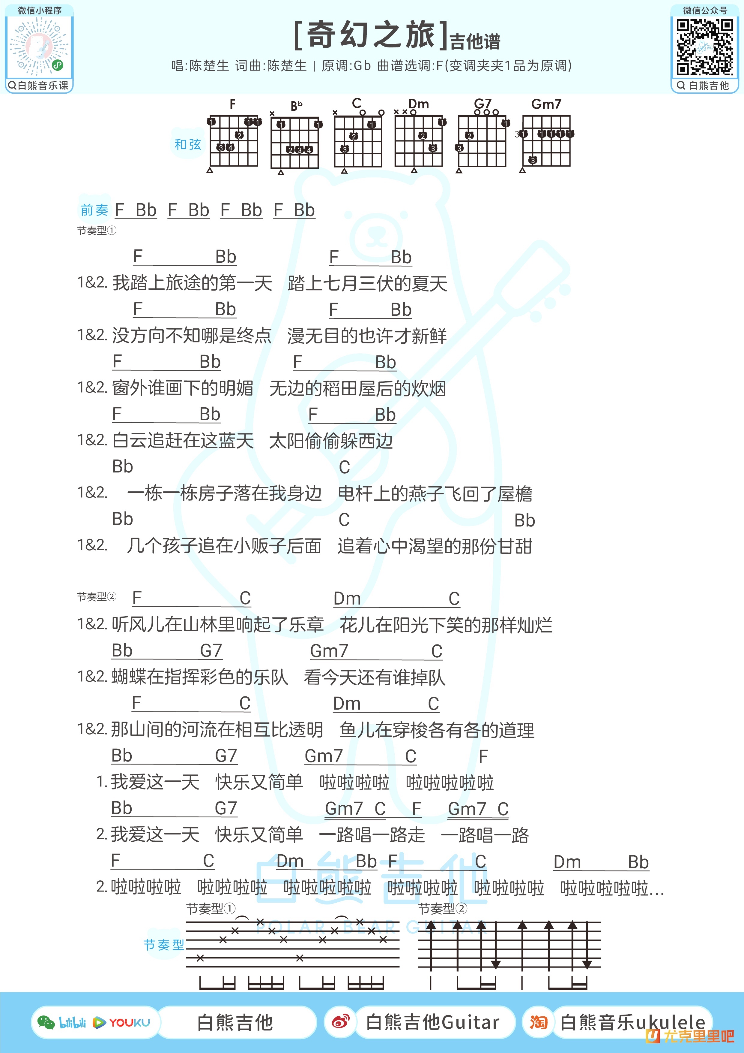 奇幻之旅尤克里里谱-白熊音乐编配-第2张