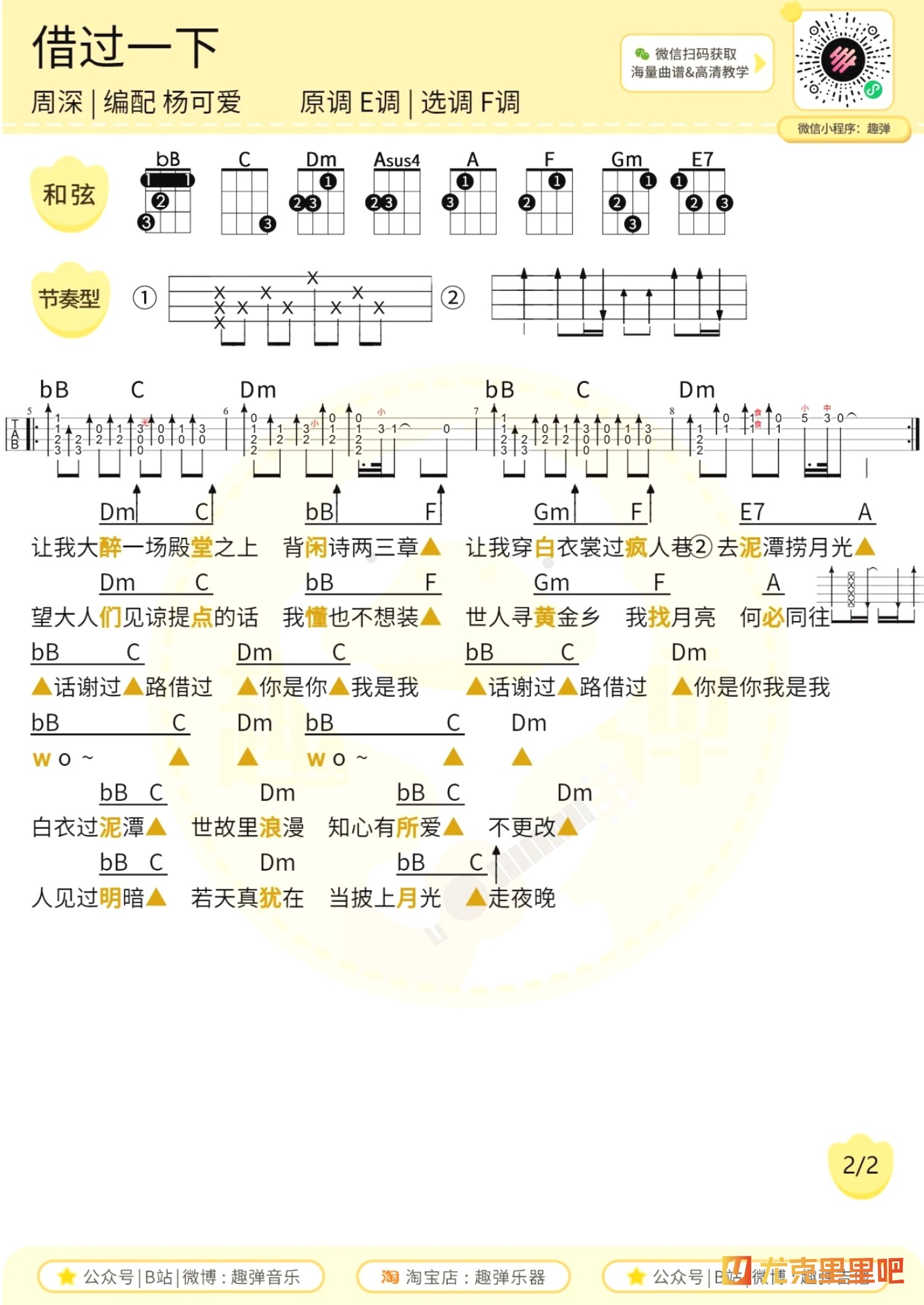 借过一下尤克里里谱-趣弹音乐编配-第2张