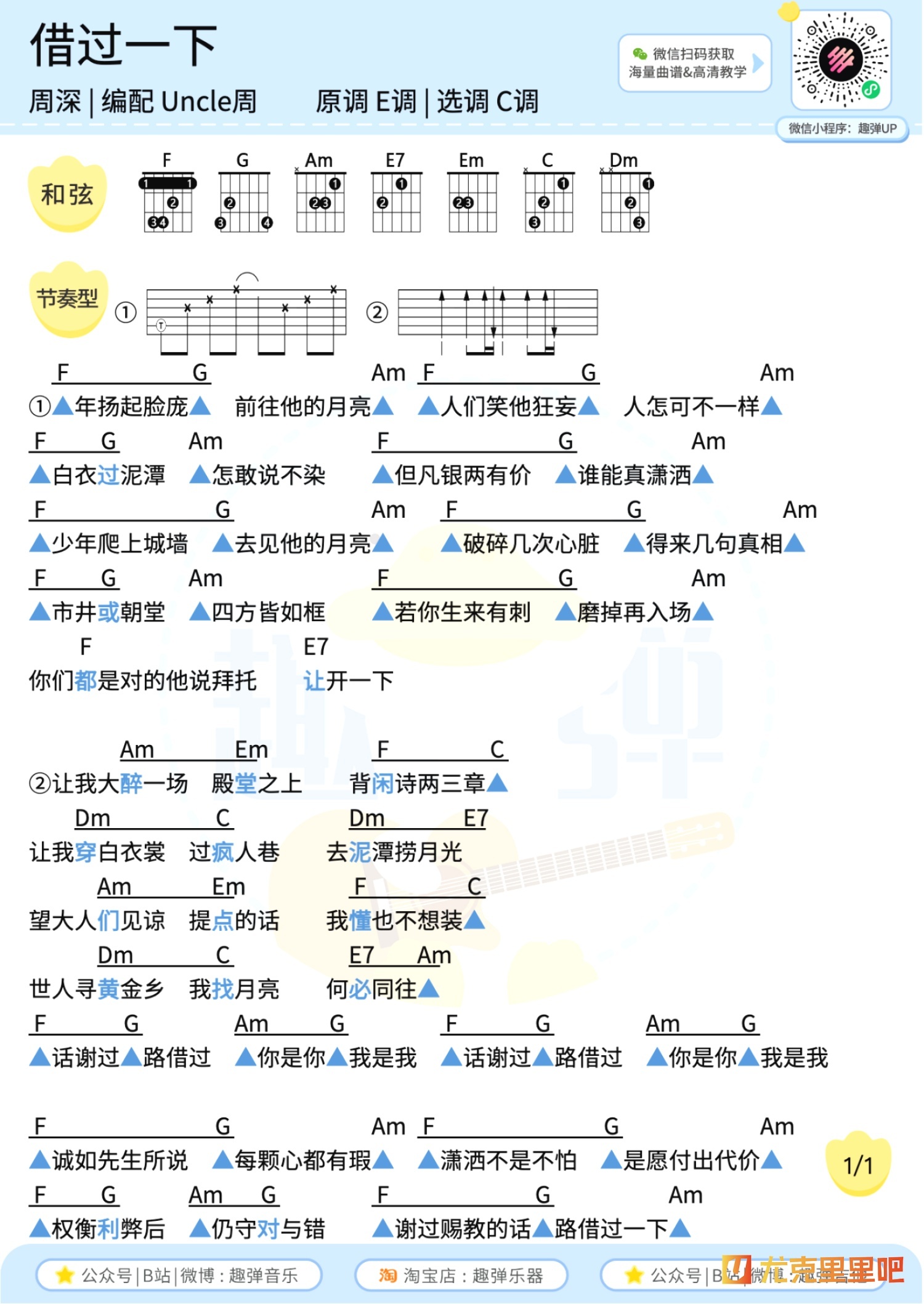 借过一下尤克里里谱-趣弹音乐编配-第3张