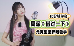 借过一下尤克里里谱 周深 F调和弦ukulele谱(趣弹音乐)