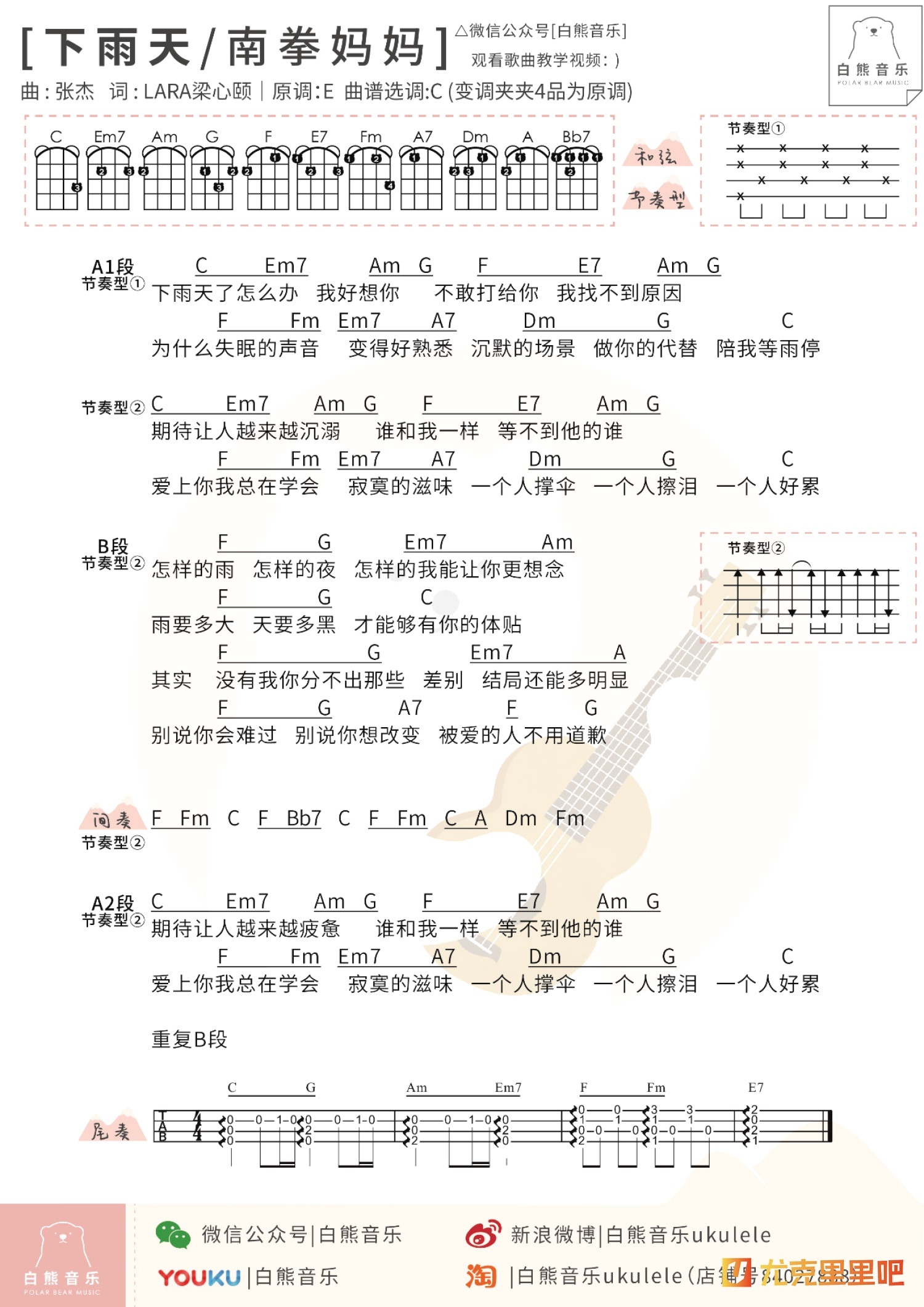 下雨天尤克里里谱-白熊音乐编配-第1张