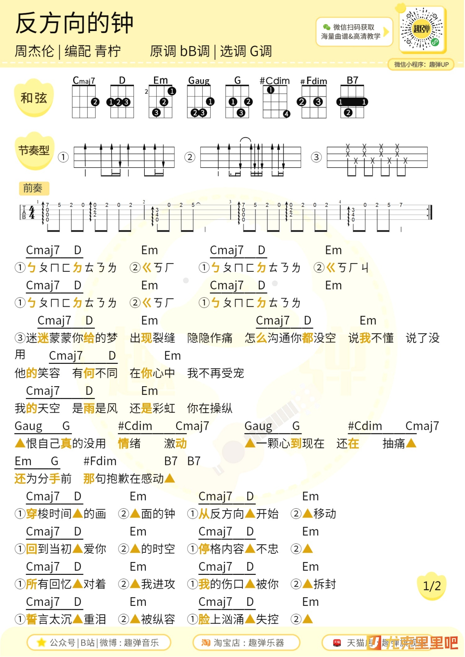 反方向的钟尤克里里谱-趣弹音乐编配-第1张