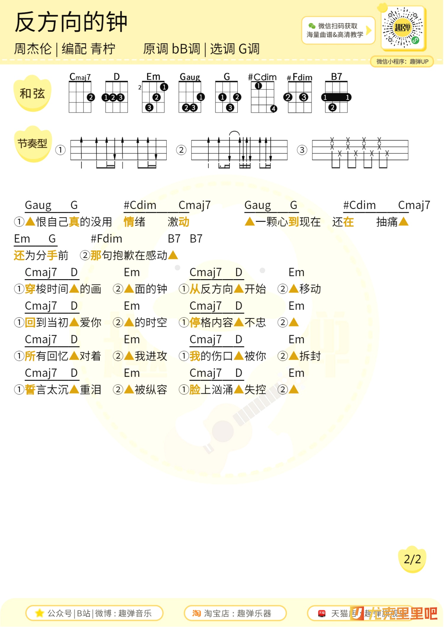 反方向的钟弹唱图片