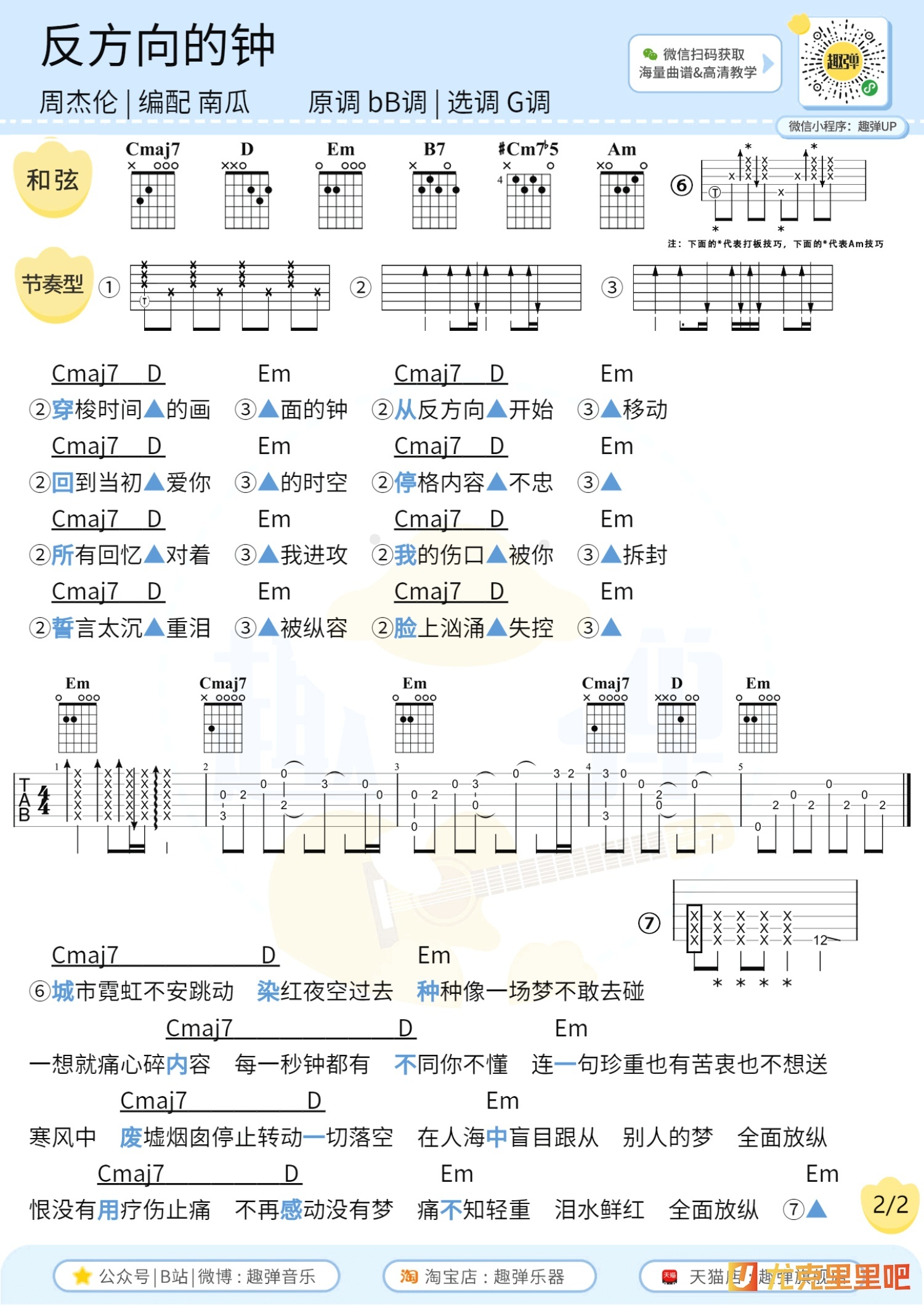 反方向的钟尤克里里谱-趣弹音乐编配-第4张