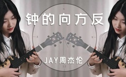 《反方向的钟》尤克里里谱-周杰伦-G调弹唱ukulele谱(趣弹音乐)