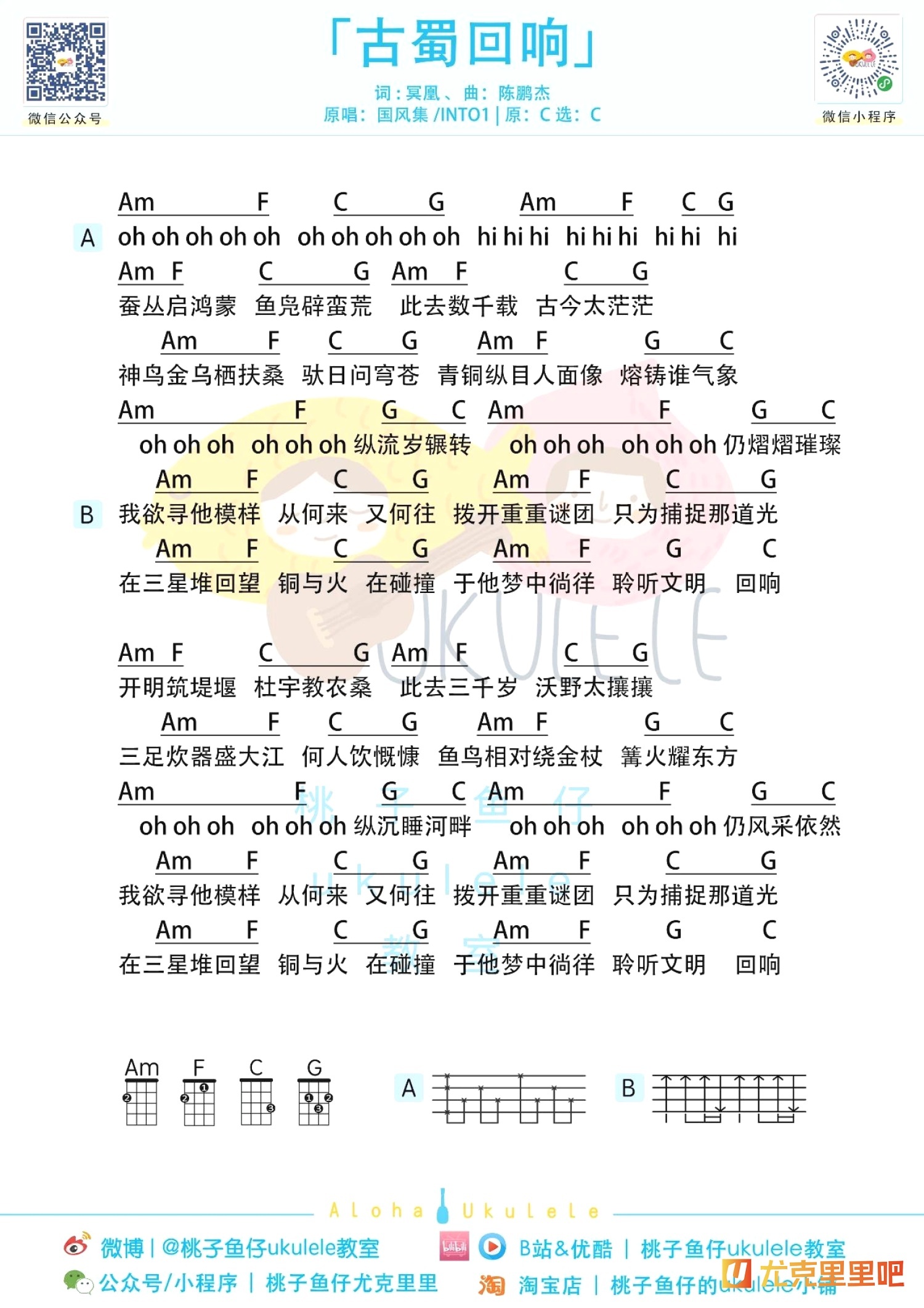 古蜀回响尤克里里谱-桃子鱼仔教室编配-第1张