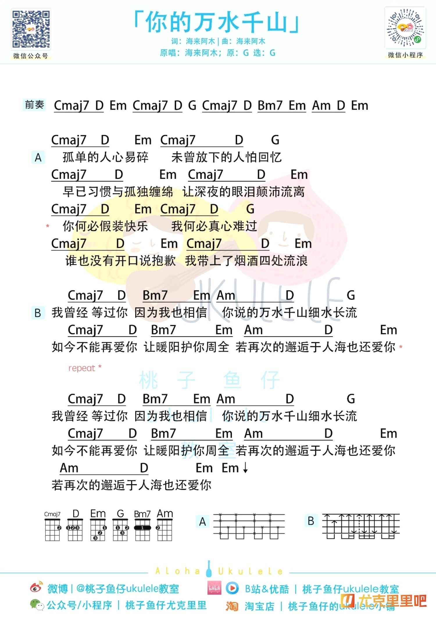 你的万水千山尤克里里谱-桃子鱼仔教室编配-第1张