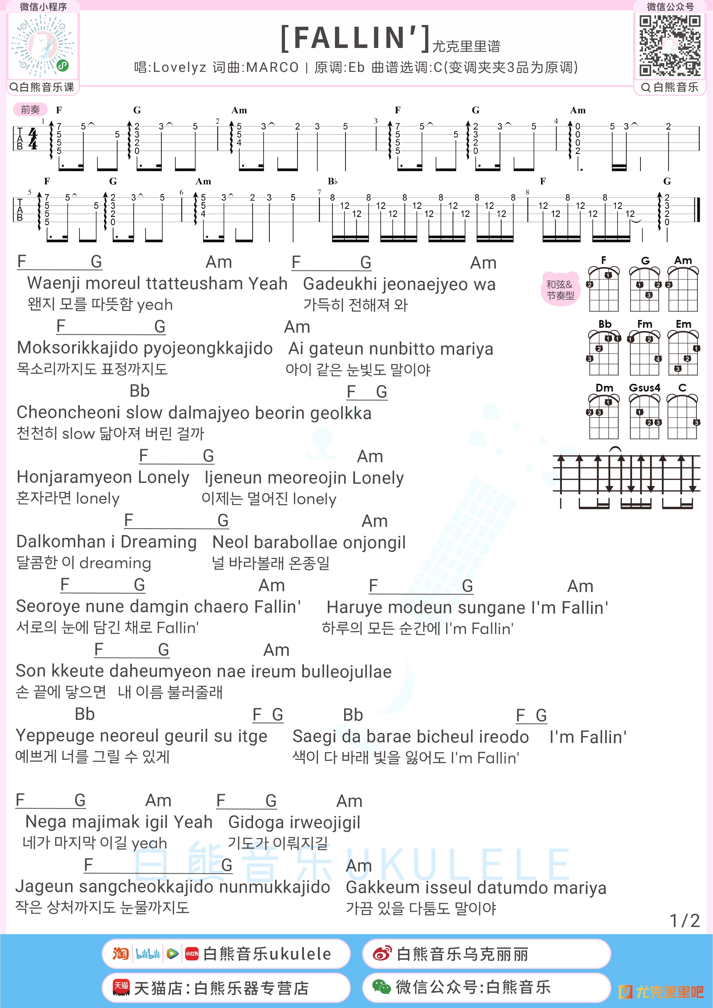 FALLIN′尤克里里谱-白熊音乐编配-第1张