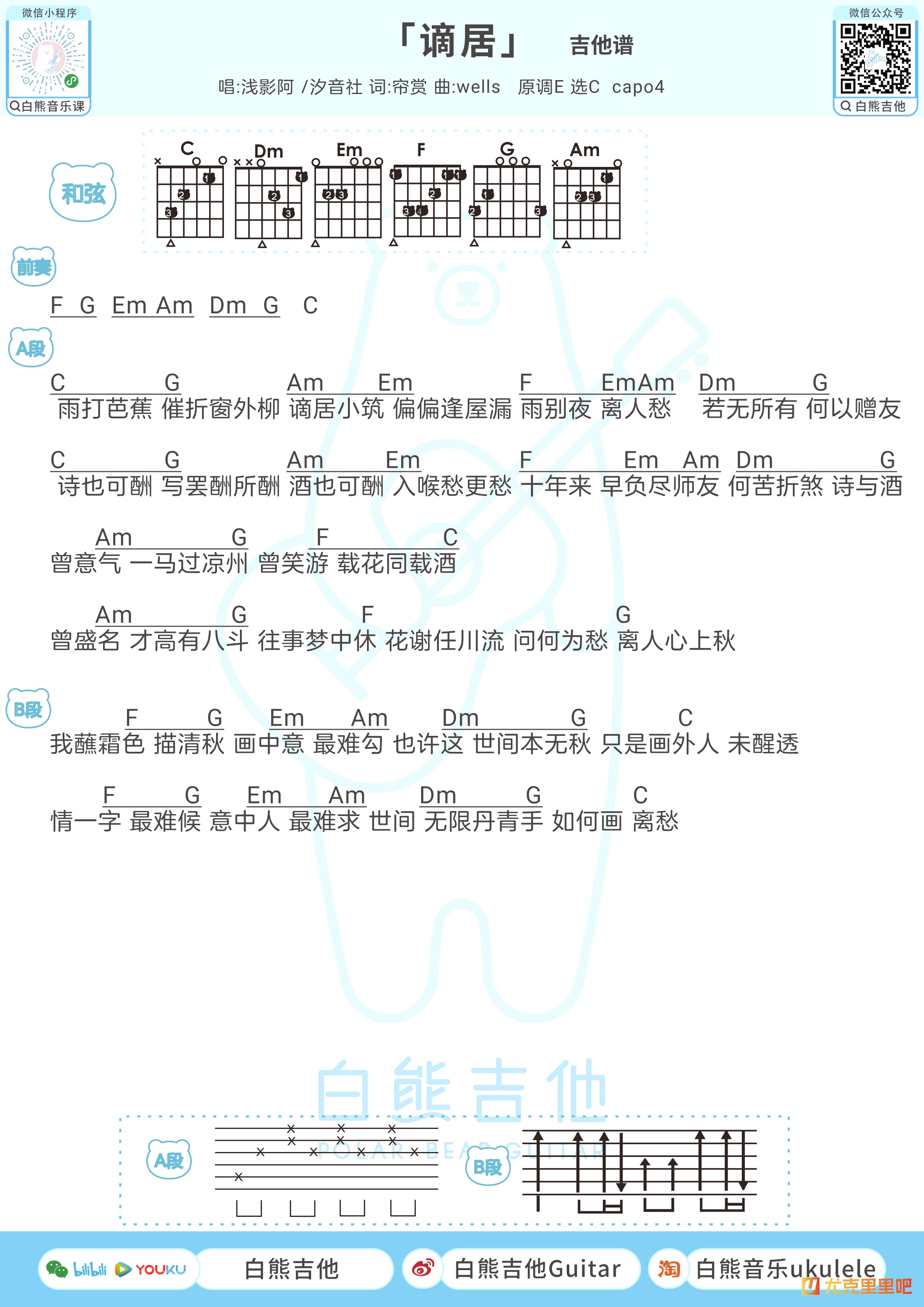 谪居尤克里里谱-白熊音乐编配-第2张