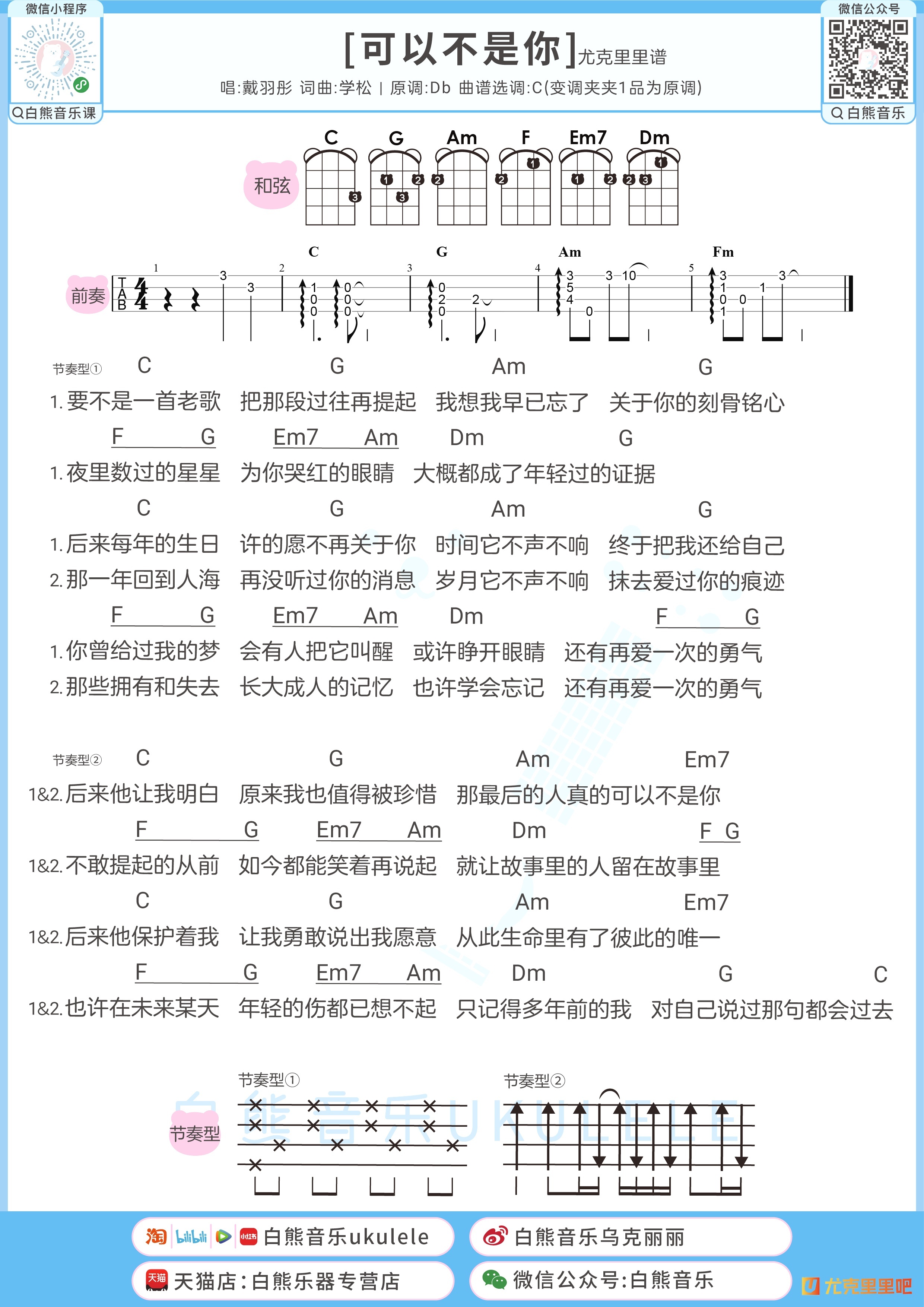 可以不是你尤克里里谱-白熊音乐编配-第1张