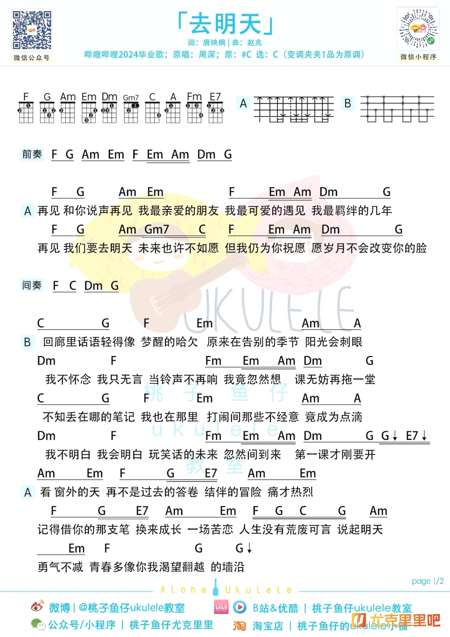 去明天尤克里里谱-桃子鱼仔教室编配-第1张