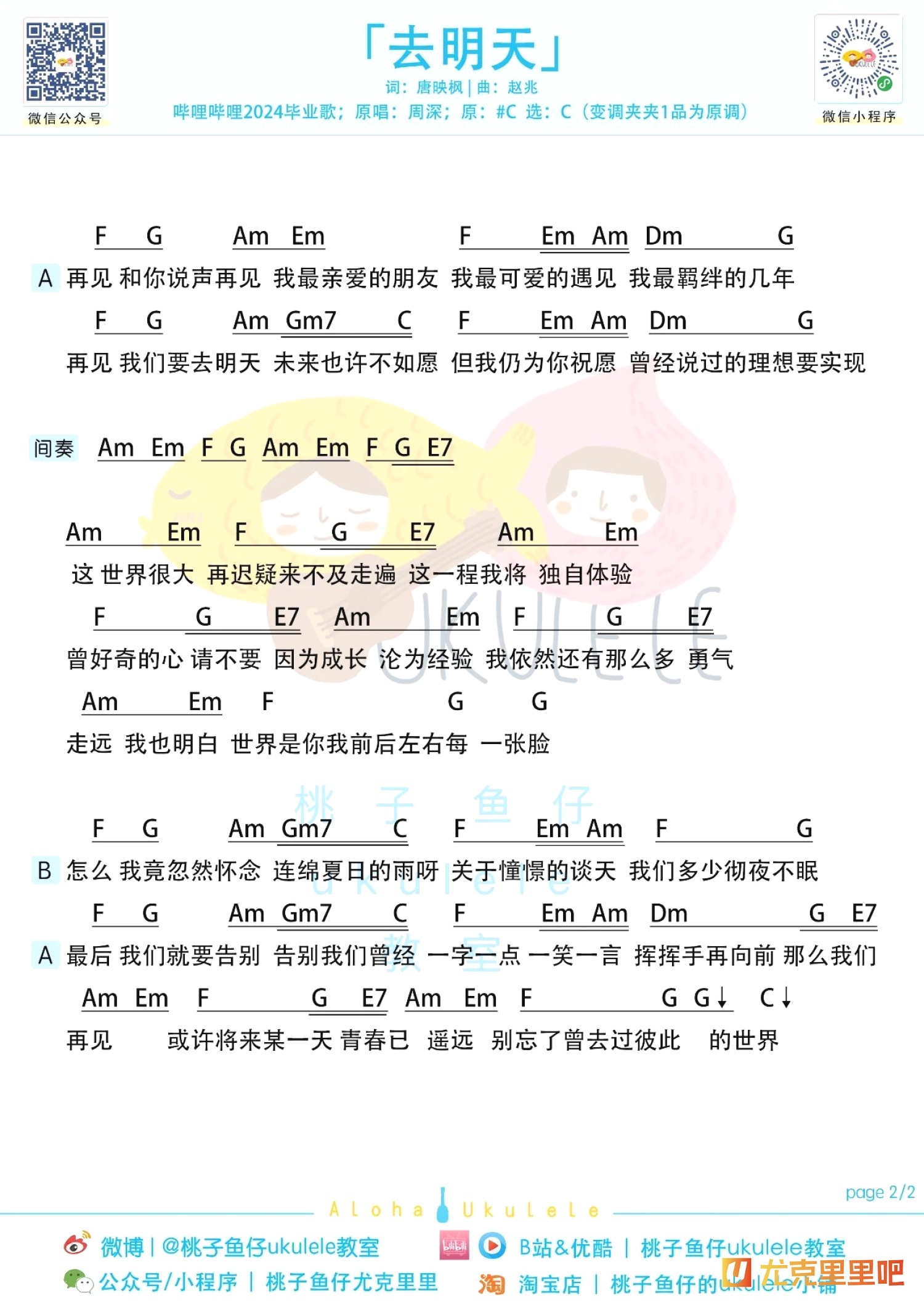 去明天尤克里里谱-桃子鱼仔教室编配-第2张