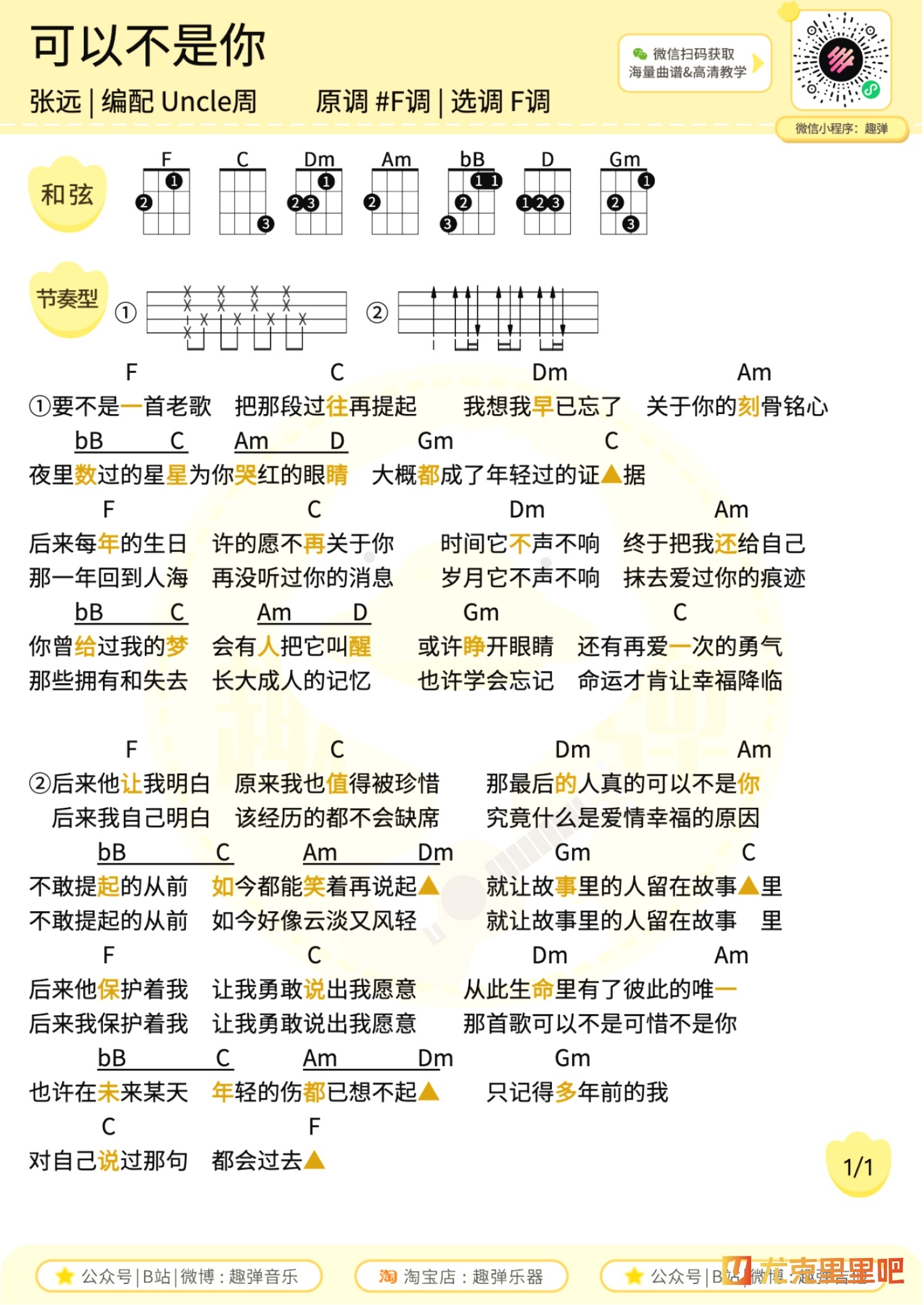 可以不是你尤克里里谱-趣弹音乐编配-第1张