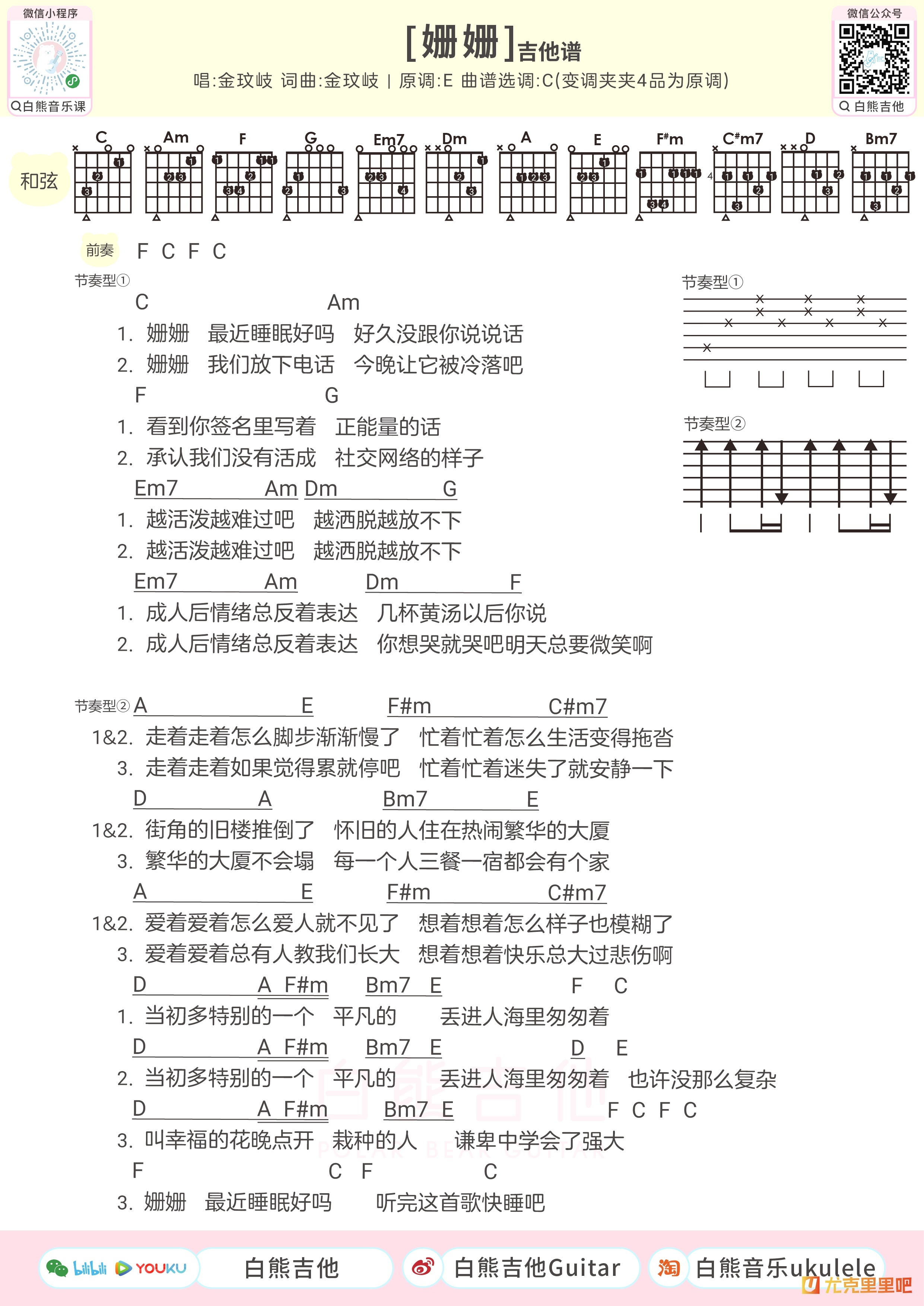 姗姗尤克里里谱-白熊音乐编配-第2张