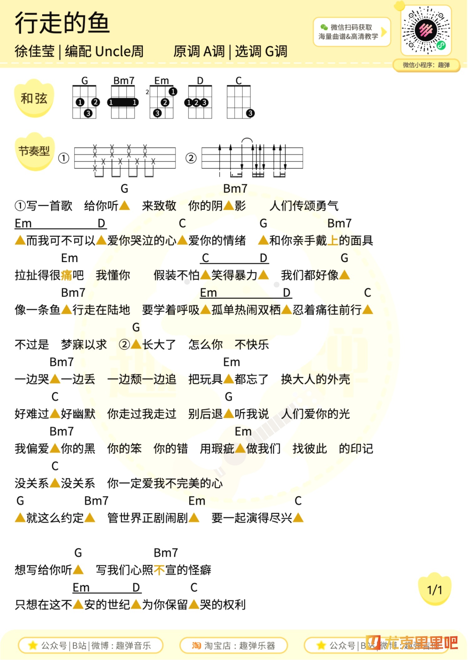 行走的鱼尤克里里谱-趣弹音乐编配-第1张