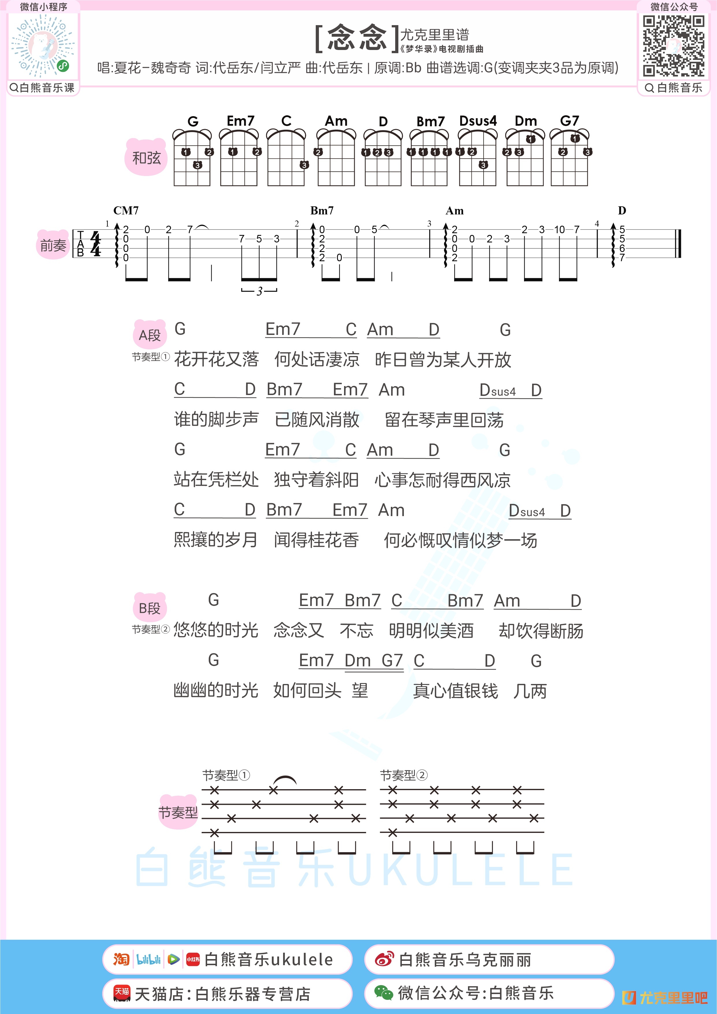 念念尤克里里谱-白熊音乐编配-第1张