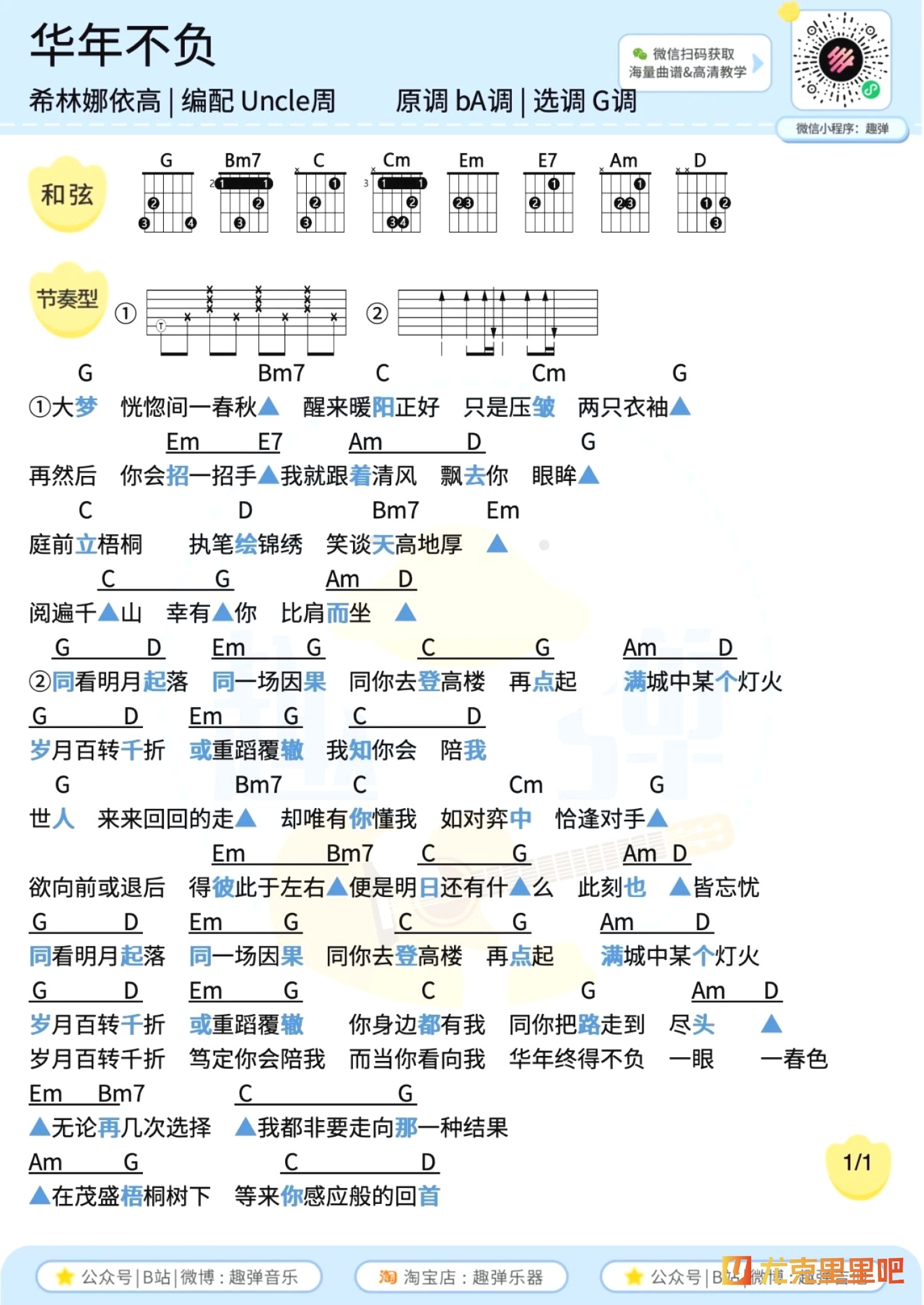 华年不负尤克里里谱-趣弹音乐编配-第2张