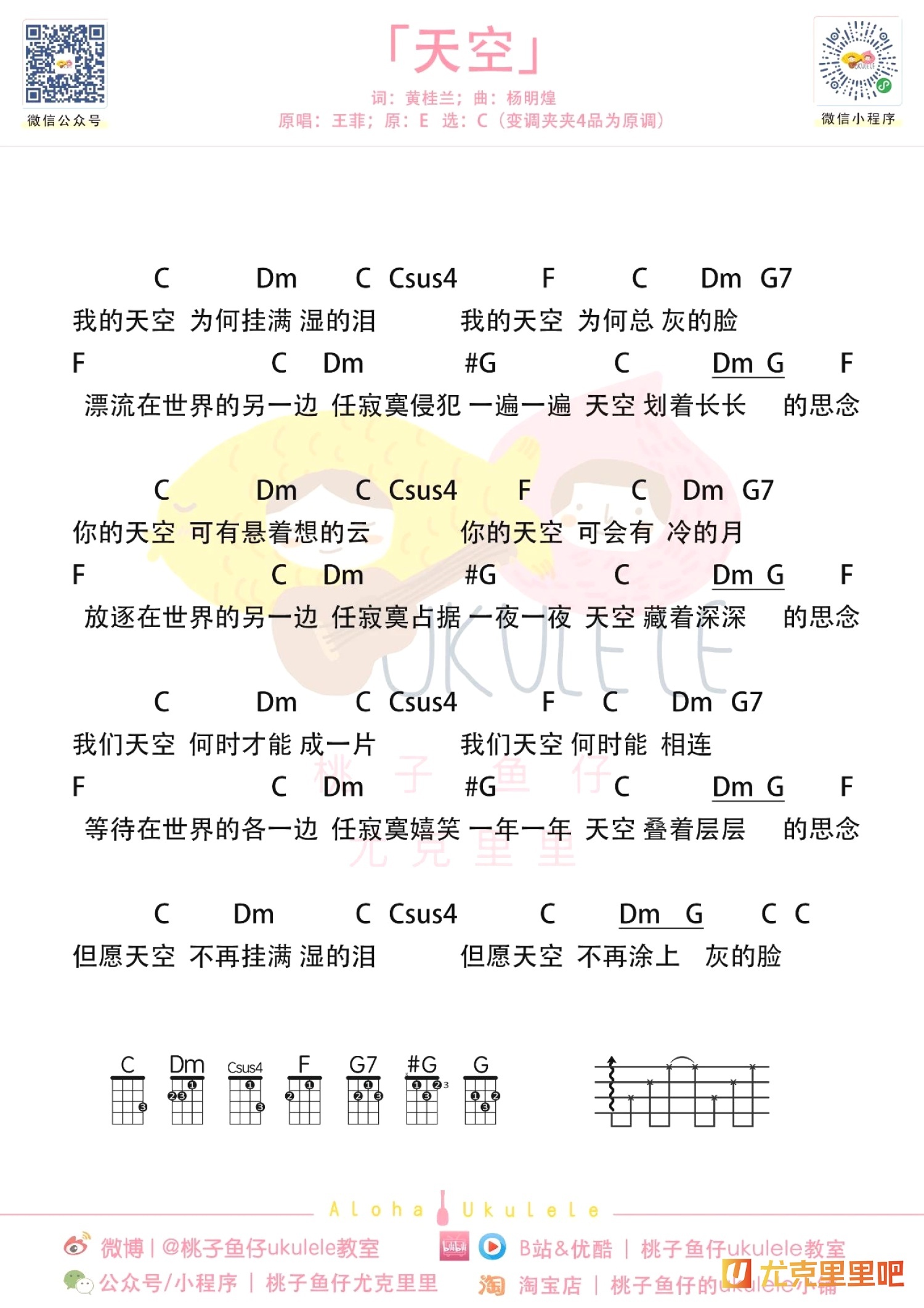 天空尤克里里谱-桃子鱼仔Ukulele教室编配-第1张