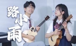 路小雨尤克里里谱 周杰伦 指弹独奏四线谱(趣弹音乐)