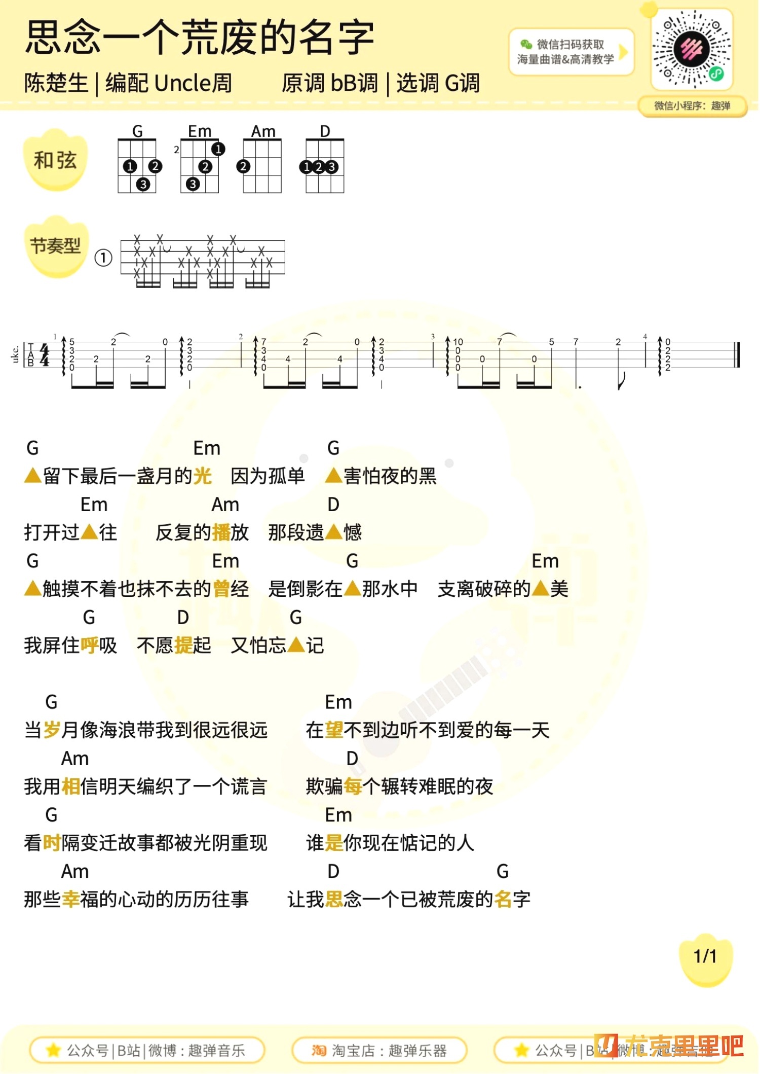 思念一个荒废的名字尤克里里谱-趣弹音乐编配-第1张